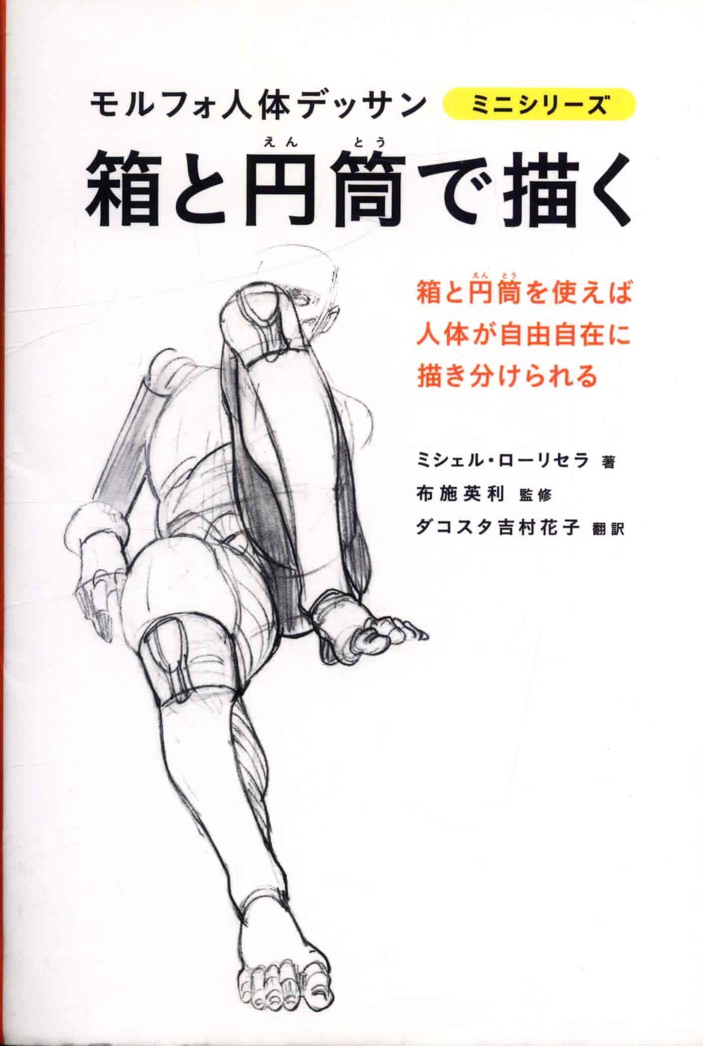 日文用矩形和圆柱来画 morpho人体素描[98P]