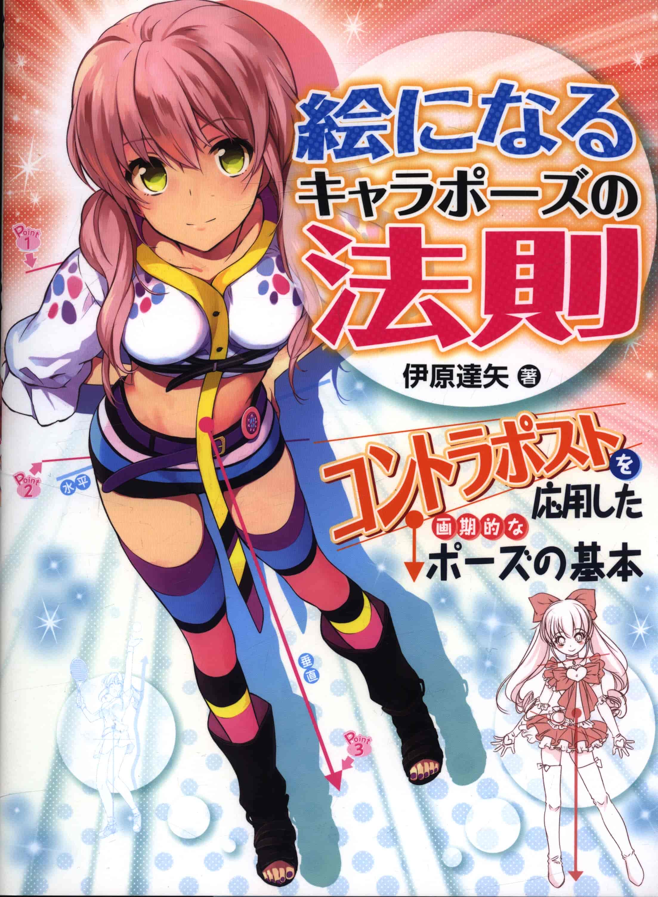 日文漫画角色姿势法则[178P]