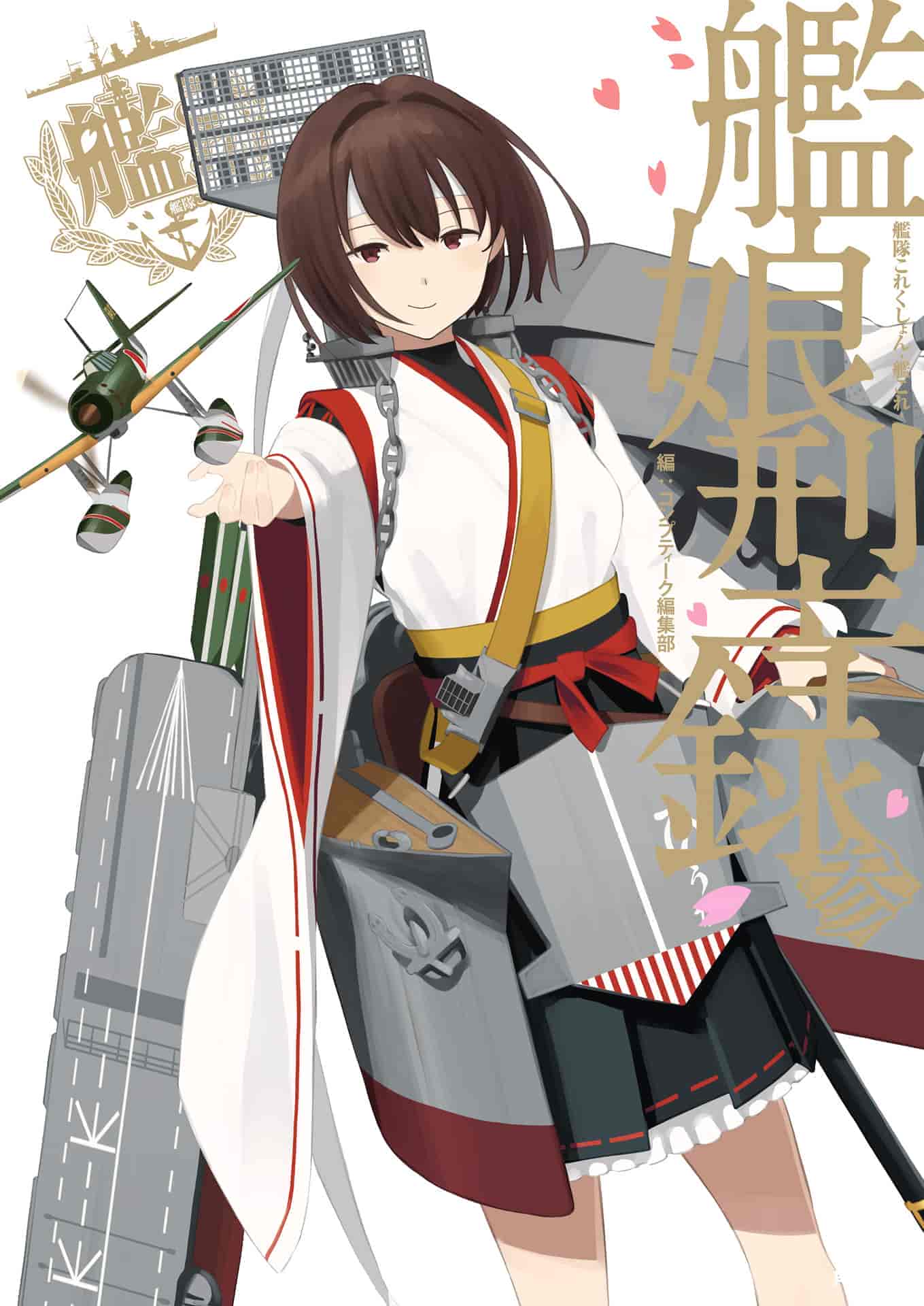 舰队collection 舰队收藏 舰娘型录参 DL版[657P]
