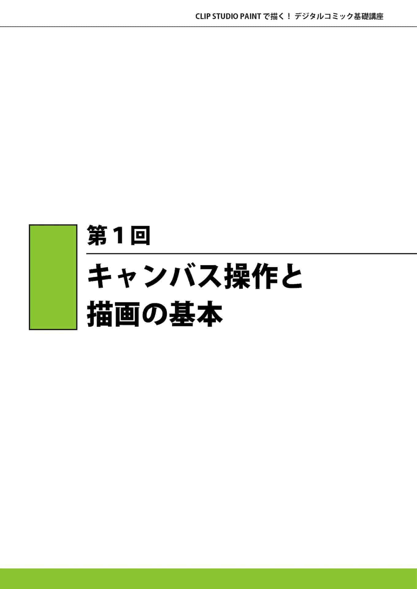 日文用CLIP STUDIO PAINT绘画 数字漫画的基本课程 附带源文件[163P]