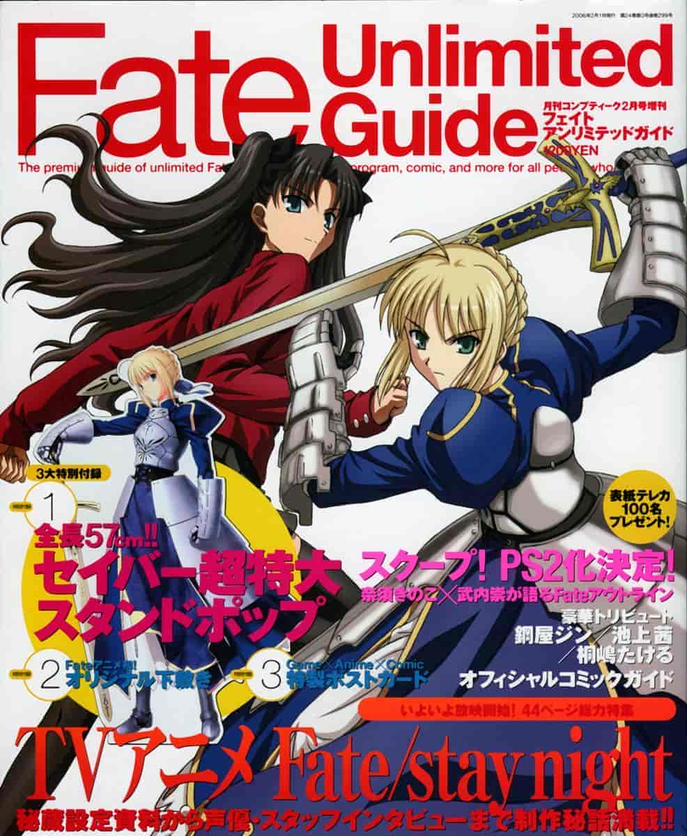 Fate Unlimited Guide 2006年2月号 コンプティーク2月号増刊 ゲーム[90P]