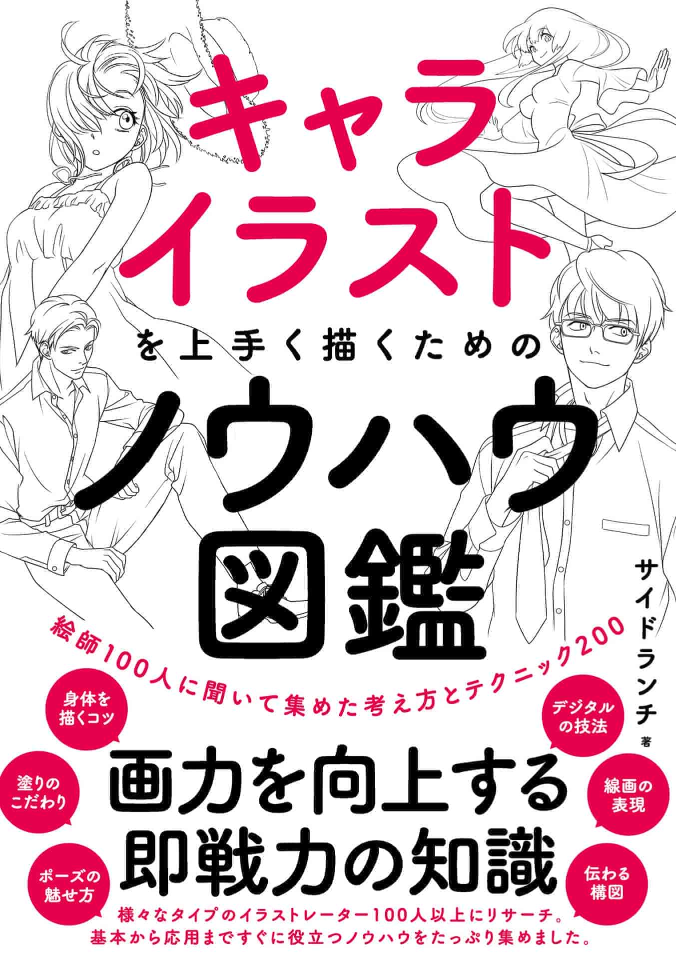日文画好人物插图的诀窍 从100位画师那里收集的200个想法和技巧[219P]