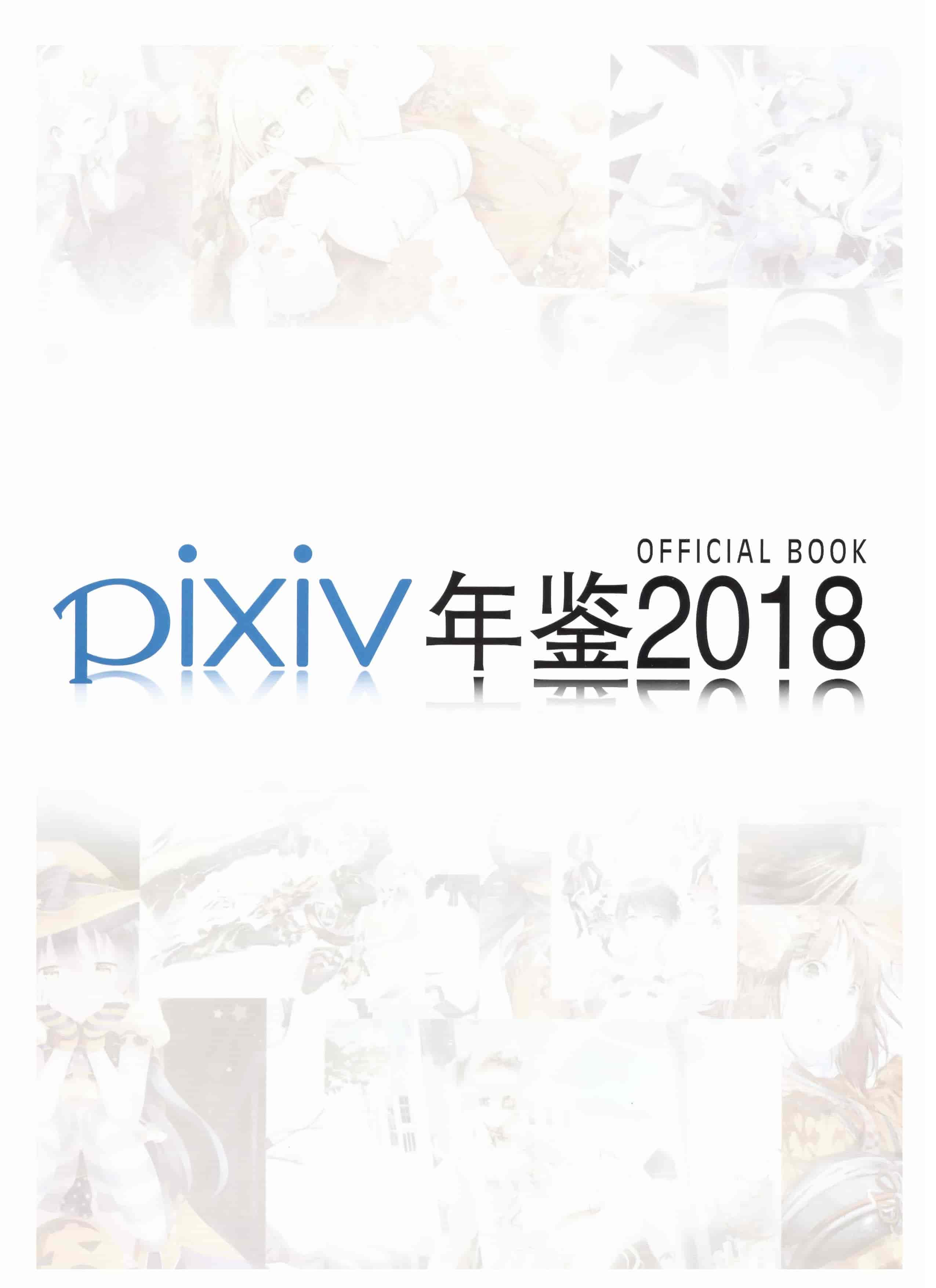 PIXIV 2018画师年鉴[212P]