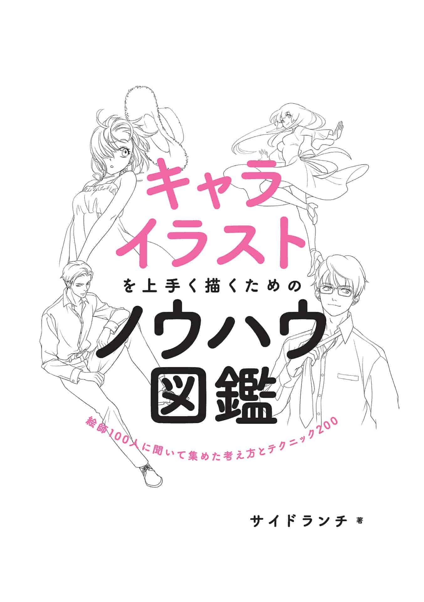 日文画好人物插图的诀窍 从100位画师那里收集的200个想法和技巧[219P]