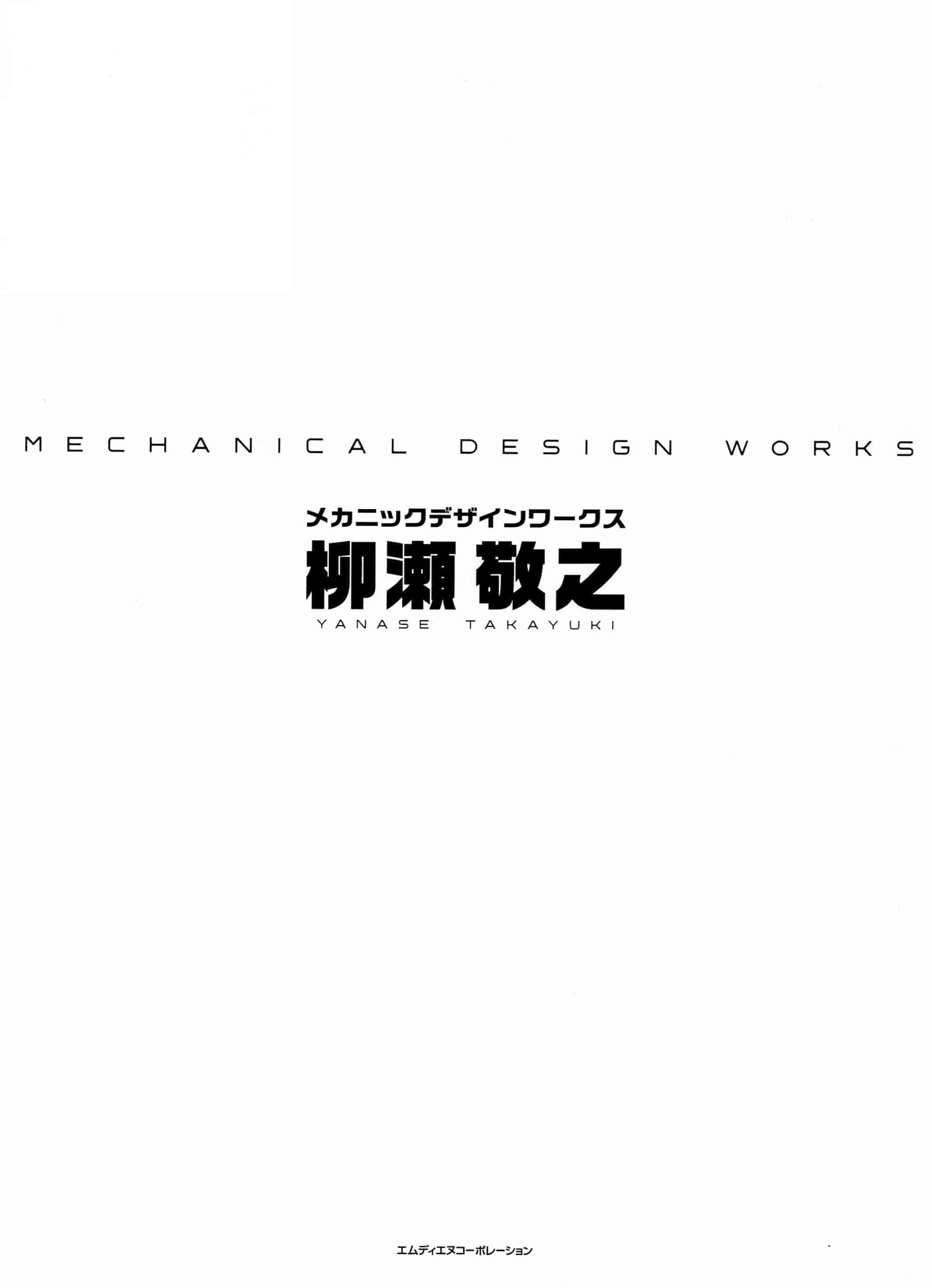 柳瀬敬之]柳瀬敬之メカニックデザインワークス[198P]
