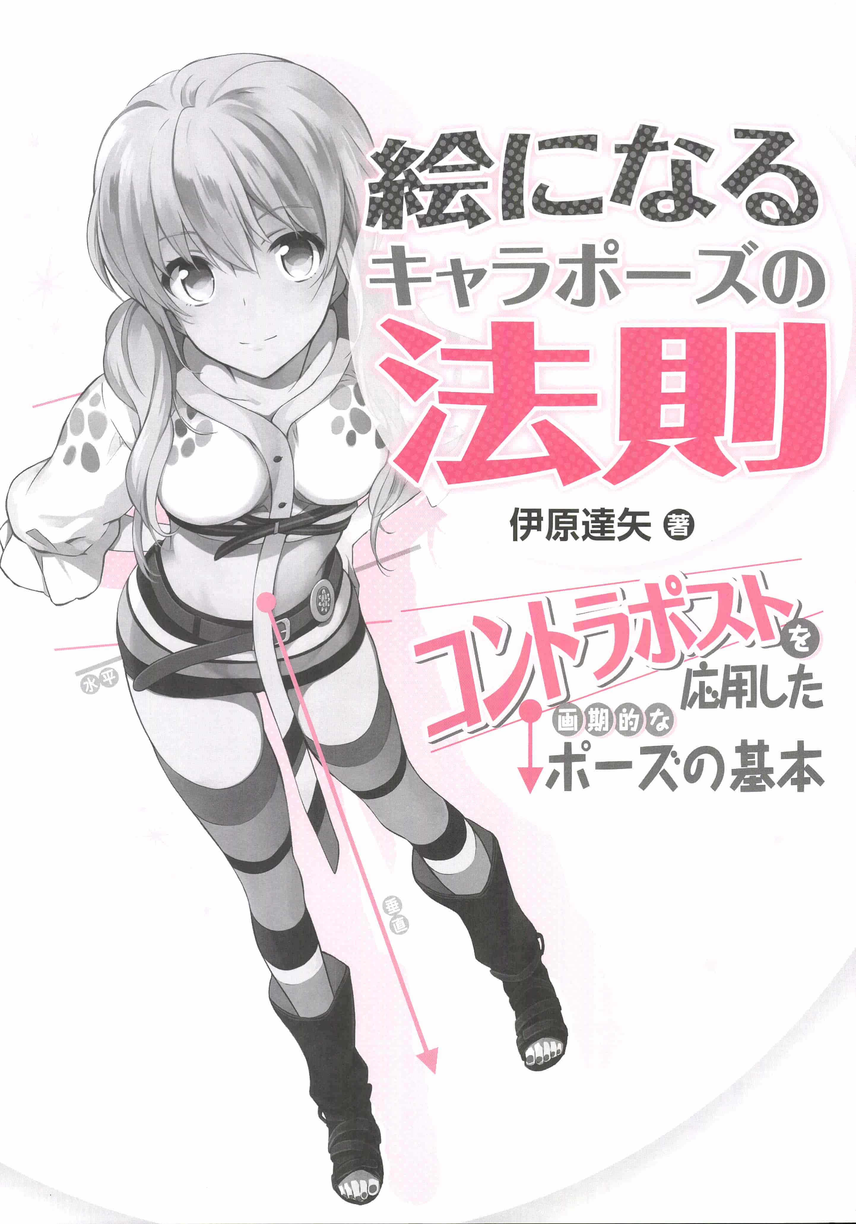 日文漫画角色姿势法则[178P]
