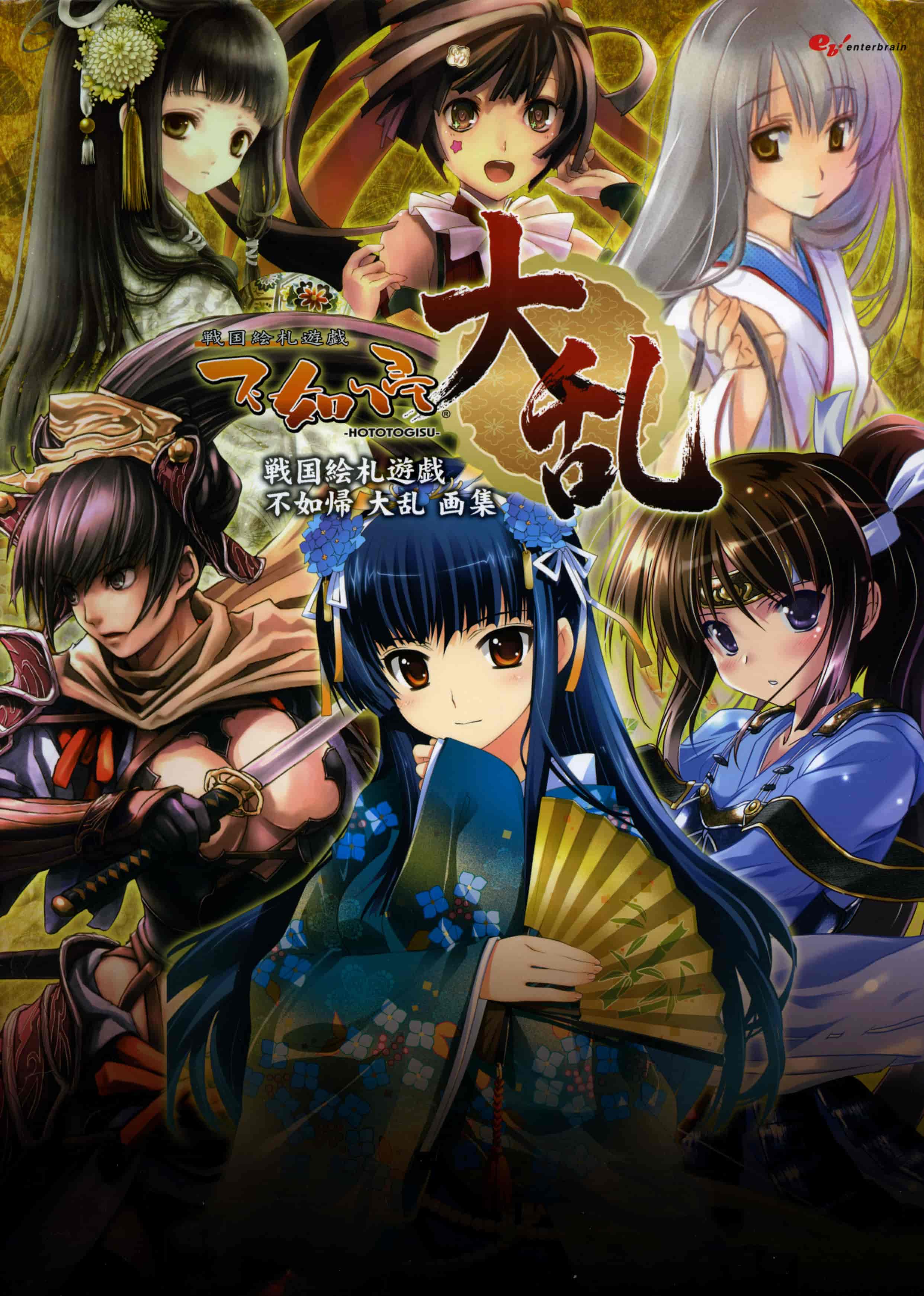 戦国絵札遊戯:不如帰 大乱 画集[128P]