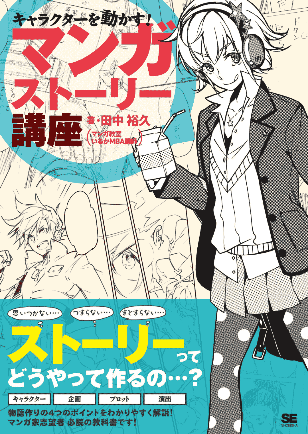 让角色更生动！漫画故事讲座[175P]