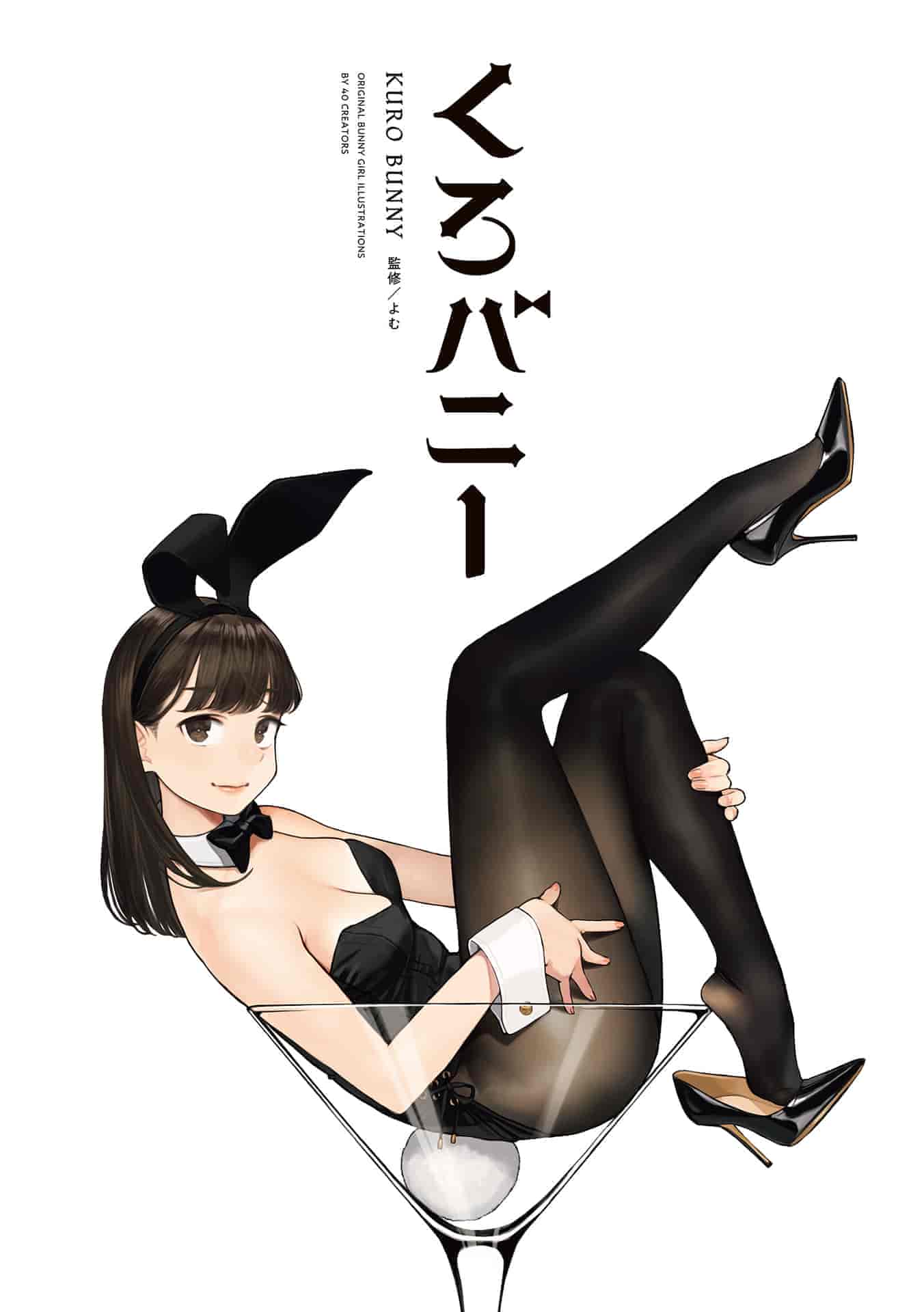 よむ、よろずくろバニー[97P]