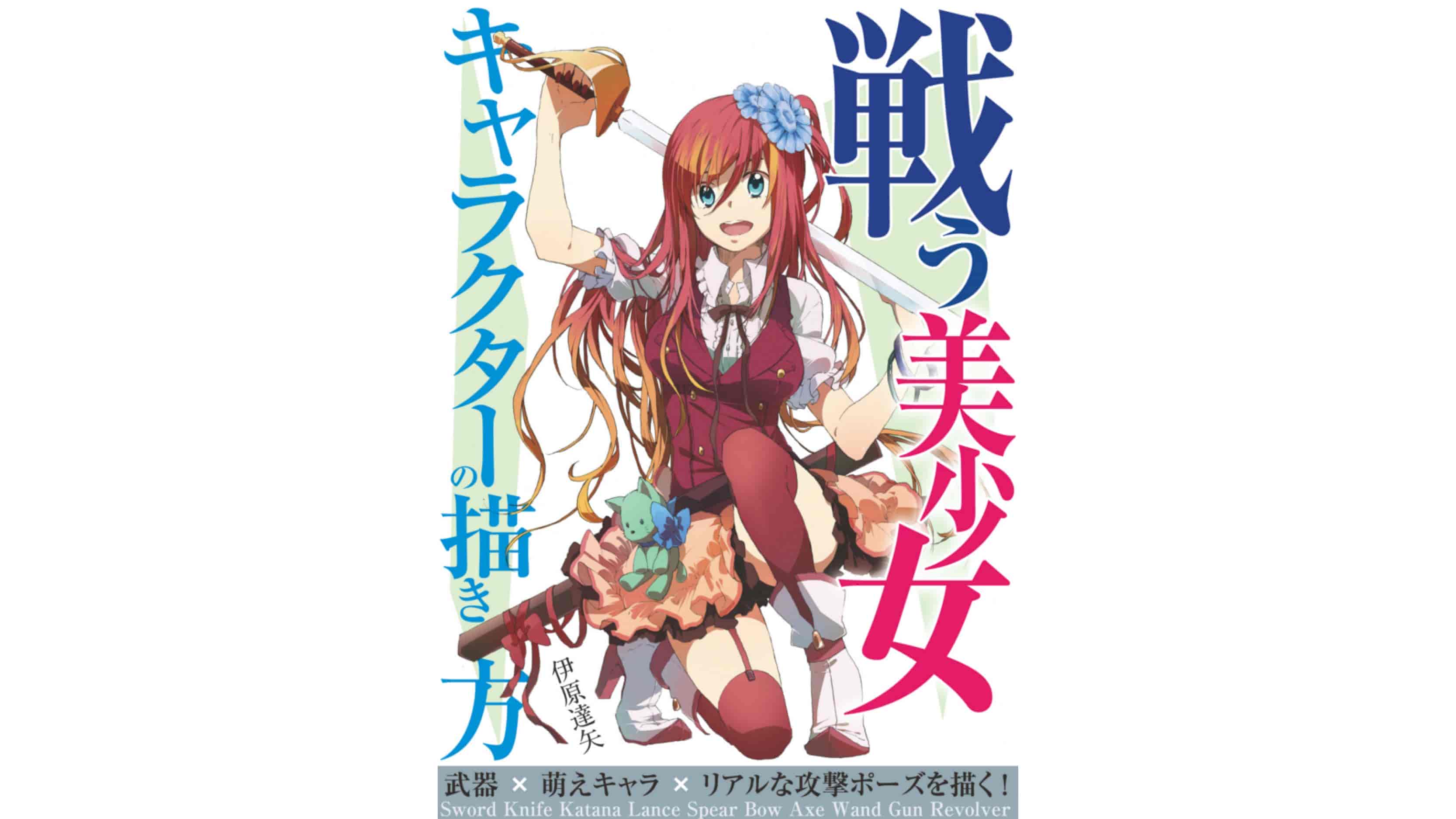 日文战斗美少女角色画法：武器x萌角色x逼真的攻击姿势！[90P]