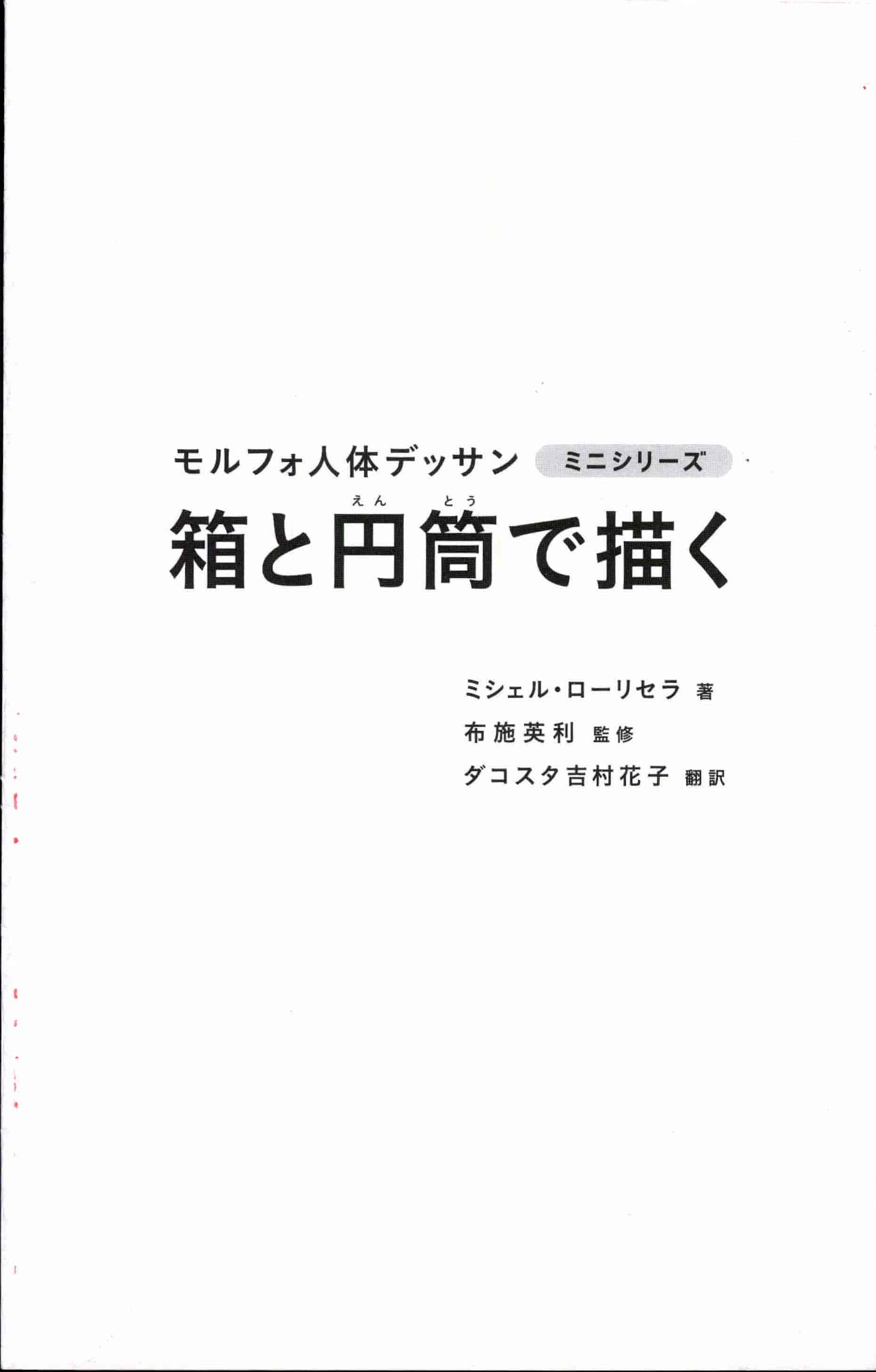 日文用矩形和圆柱来画 morpho人体素描[98P]