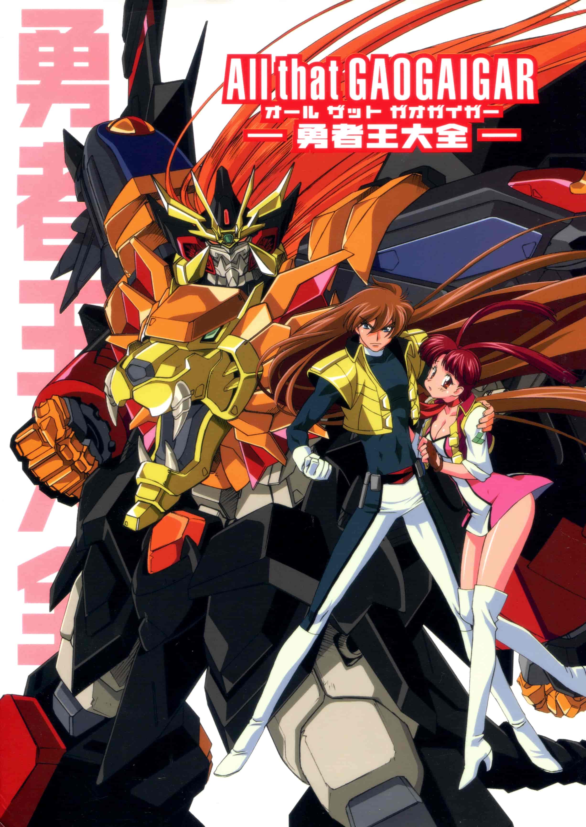 All That GAOGAIGAR オ－ルザットガオガイガー-勇者王大全-[150P]