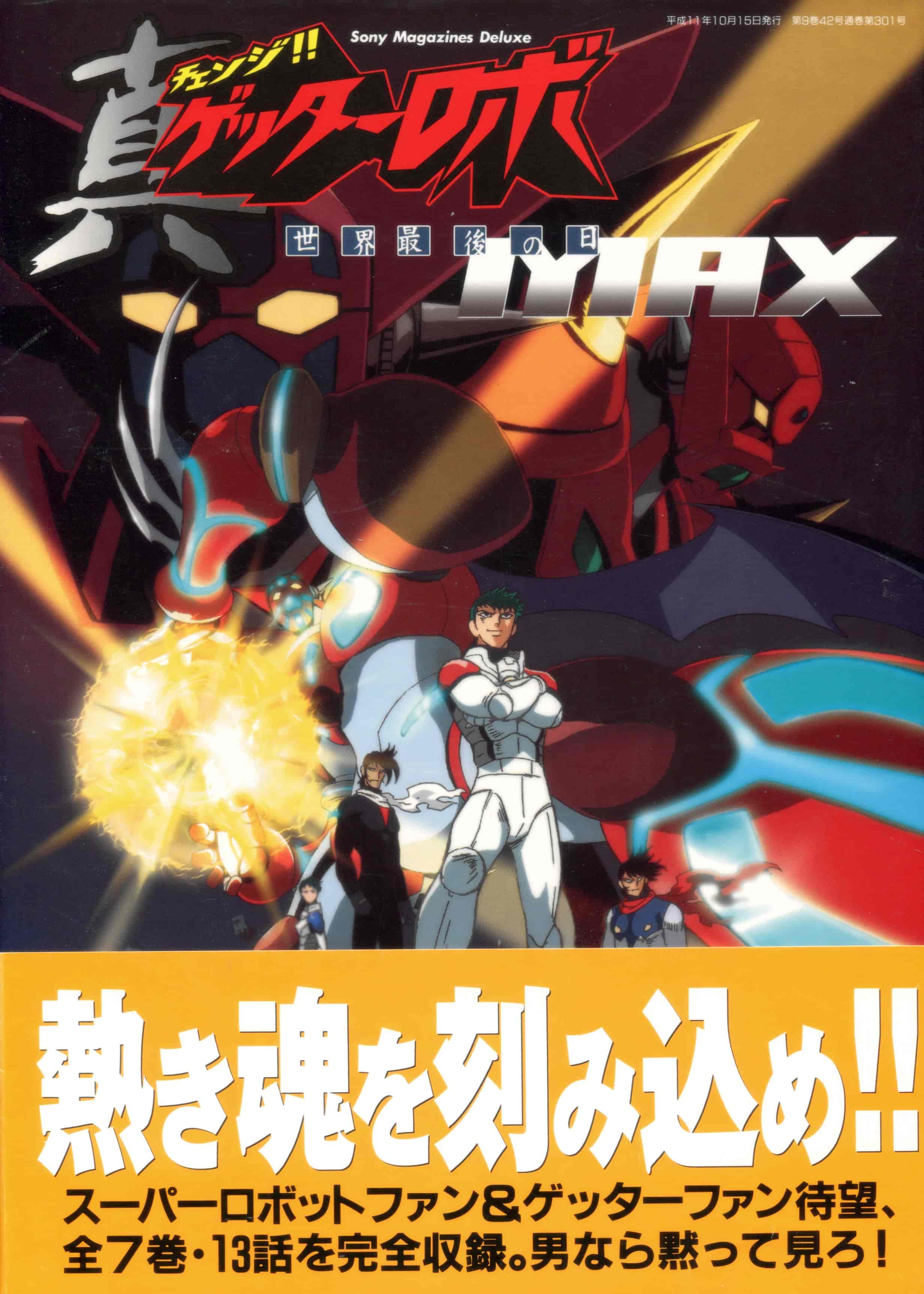 画集真ゲッターロボ世界最後の日MAX[106P]