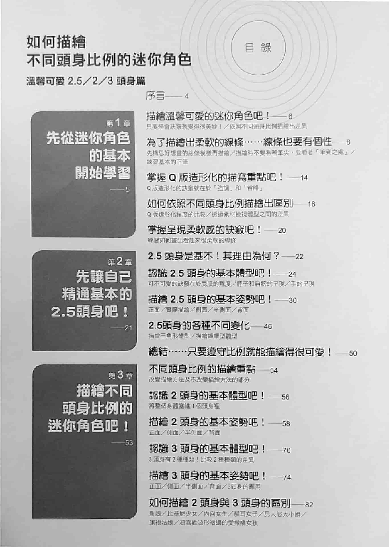 如何描绘不同头身比例的迷你角色 温馨可爱2.5/2/3头身篇[184P]