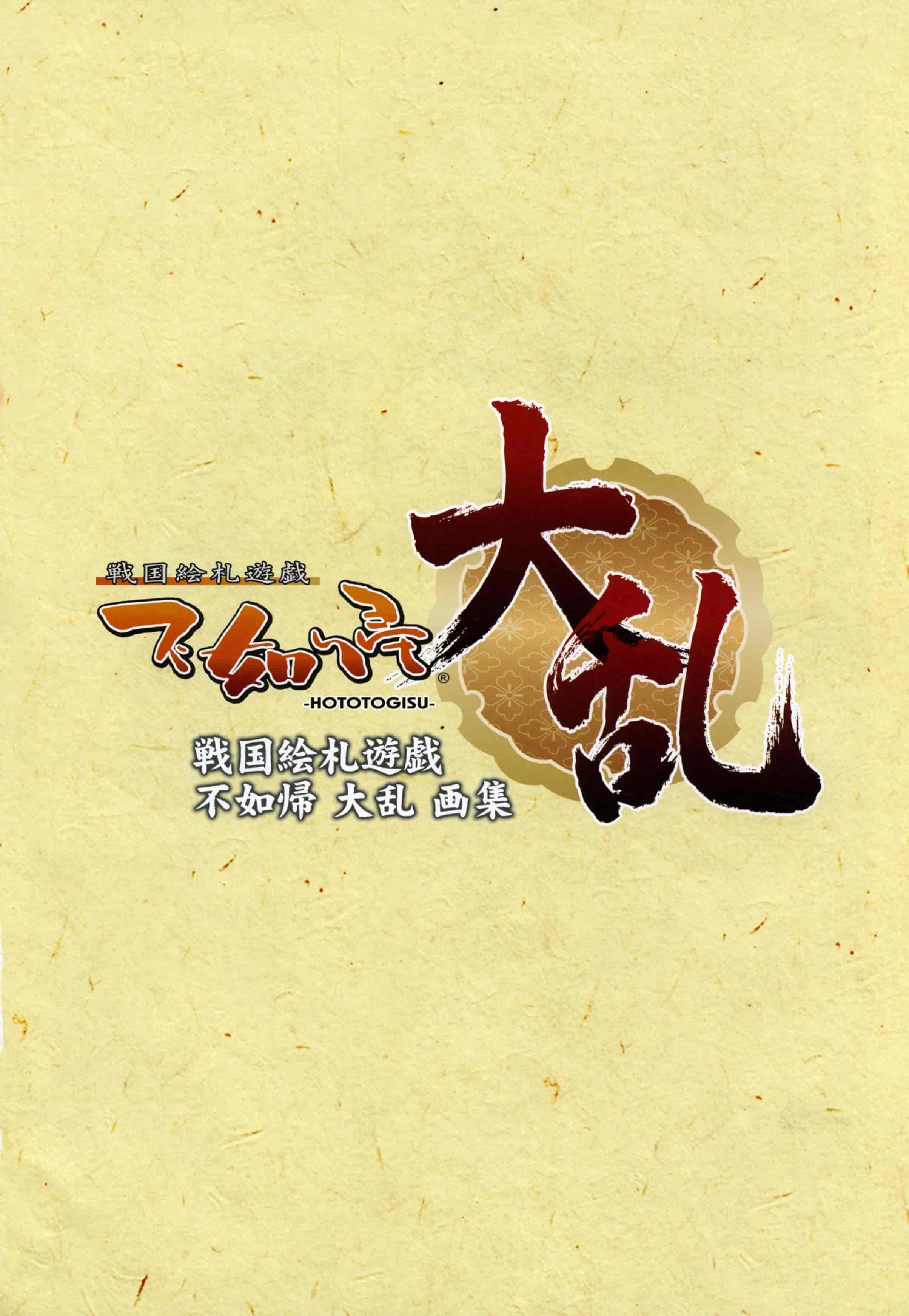 戦国絵札遊戯:不如帰 大乱 画集[128P]