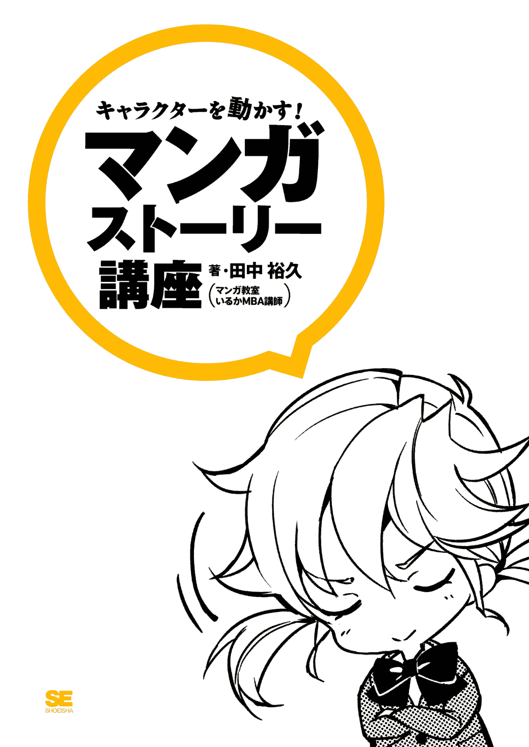 让角色更生动！漫画故事讲座[175P]