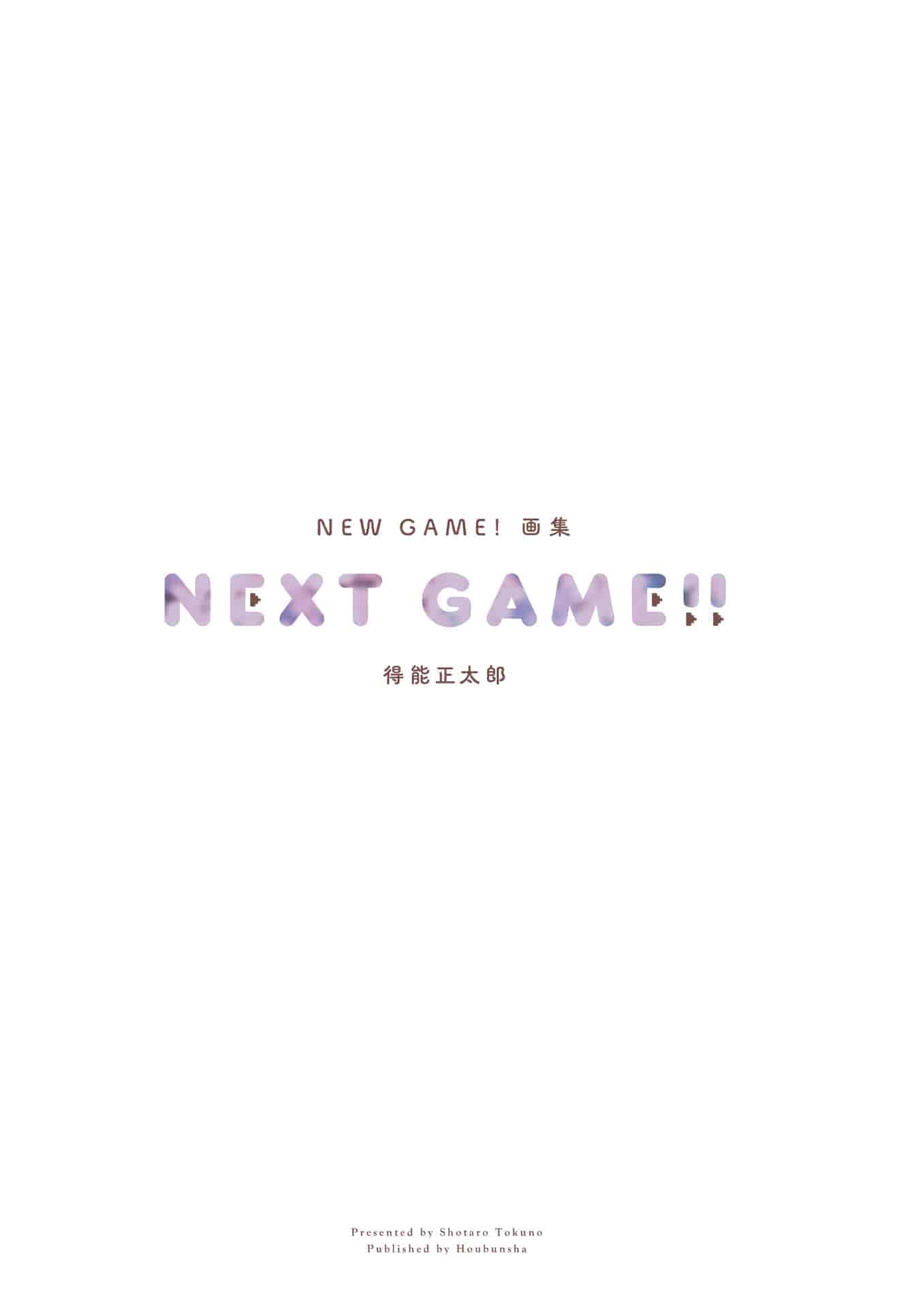 得能正太郎NEW GAME！画集 NEXT GAME！！[179P]