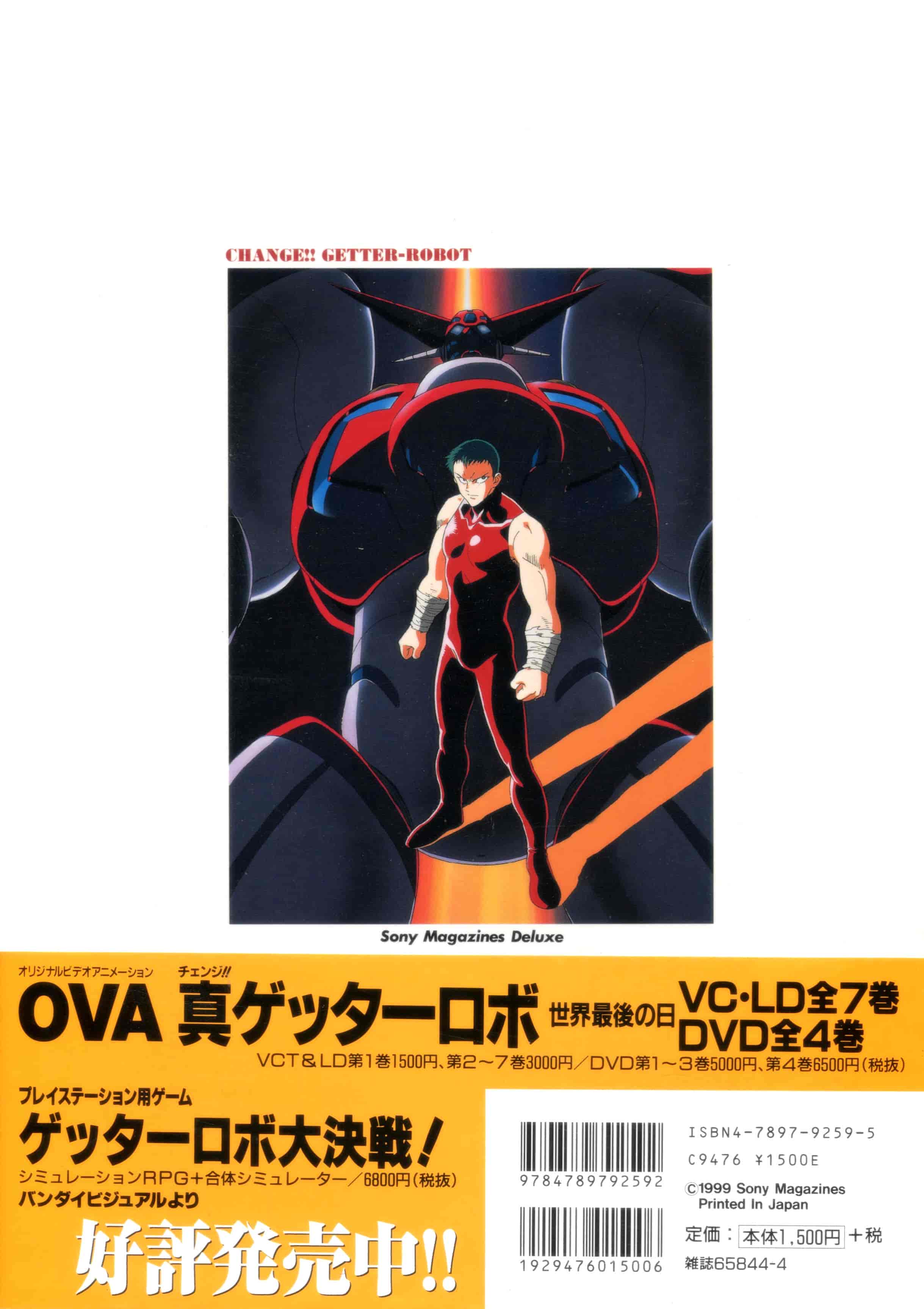 画集真ゲッターロボ世界最後の日MAX[106P]