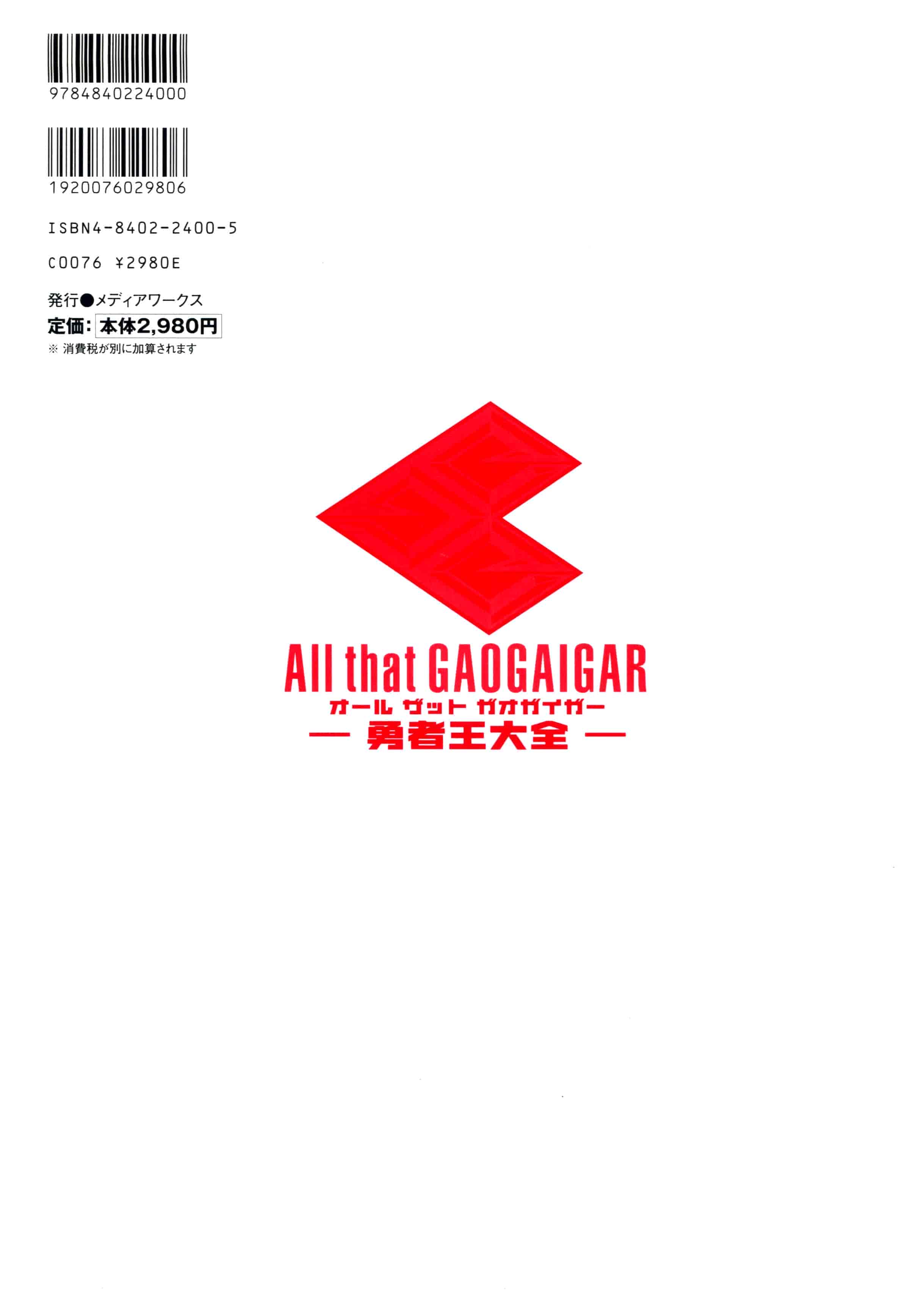 All That GAOGAIGAR オ－ルザットガオガイガー-勇者王大全-[150P]