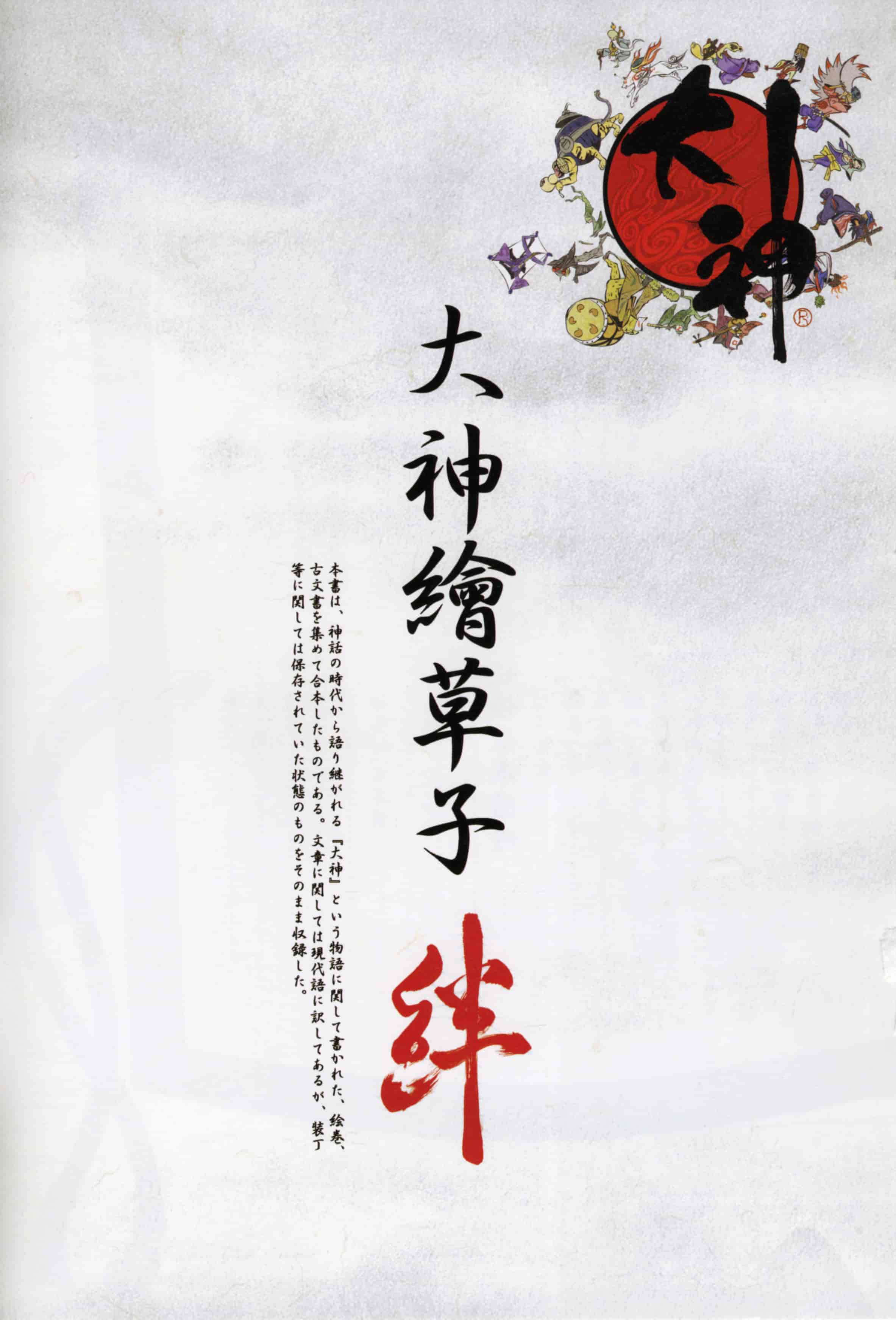 竹安佐和記大神絵草子 絆 -大神設定画集[260P]