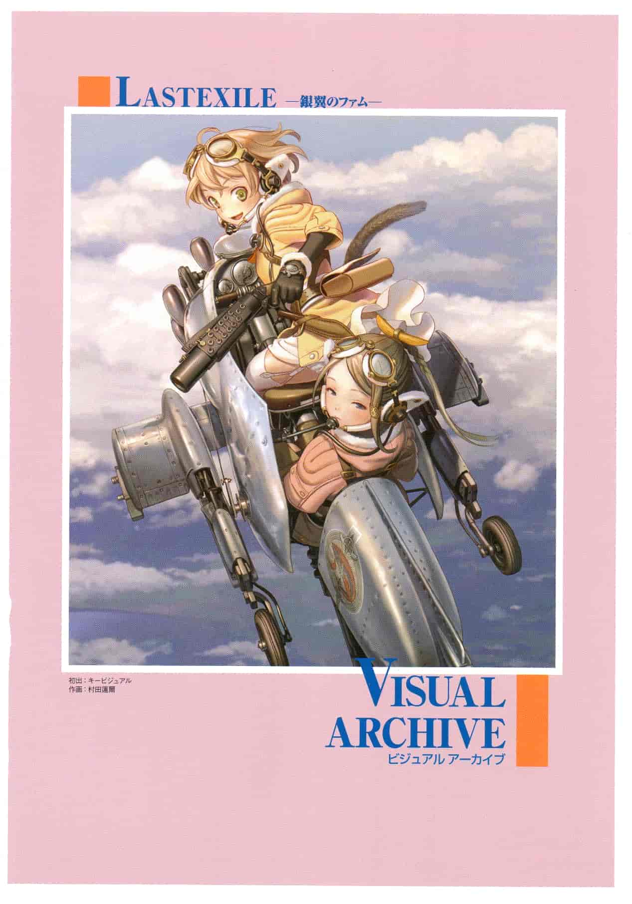 Pasta's Estab (村田蓮爾)Last Exile - Aerial Log 銀翼のファム[135P]