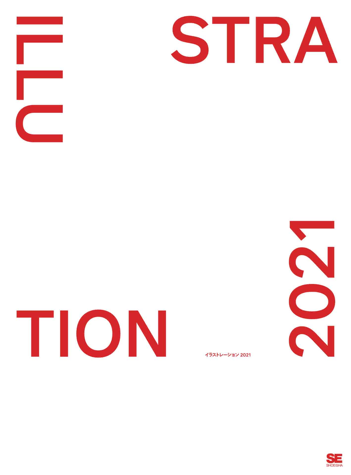 翔泳社ILLUSTRATION 2021[323P]