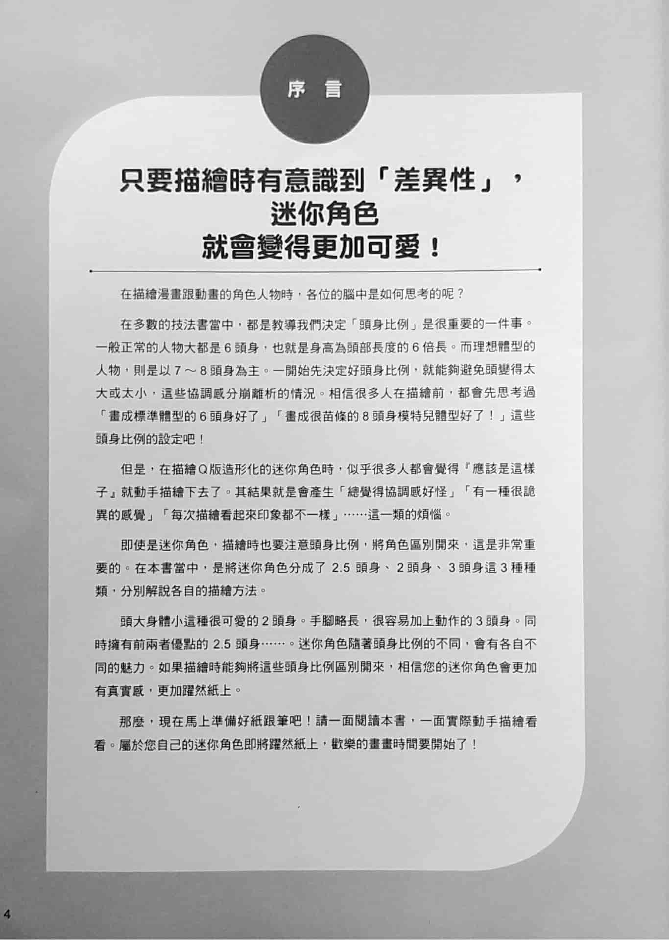 如何描绘不同头身比例的迷你角色 温馨可爱2.5/2/3头身篇[184P]