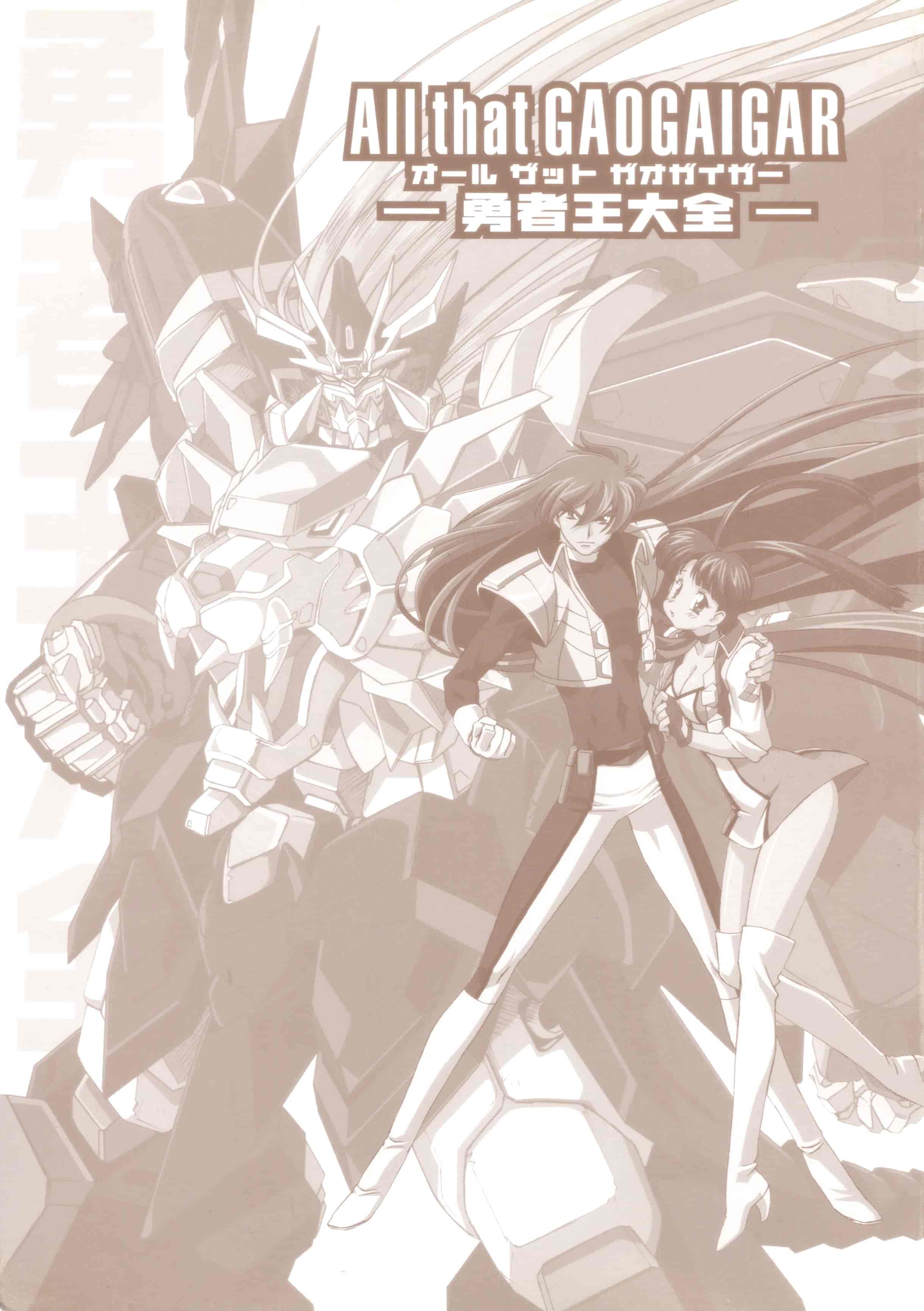 All That GAOGAIGAR オ－ルザットガオガイガー-勇者王大全-[150P]