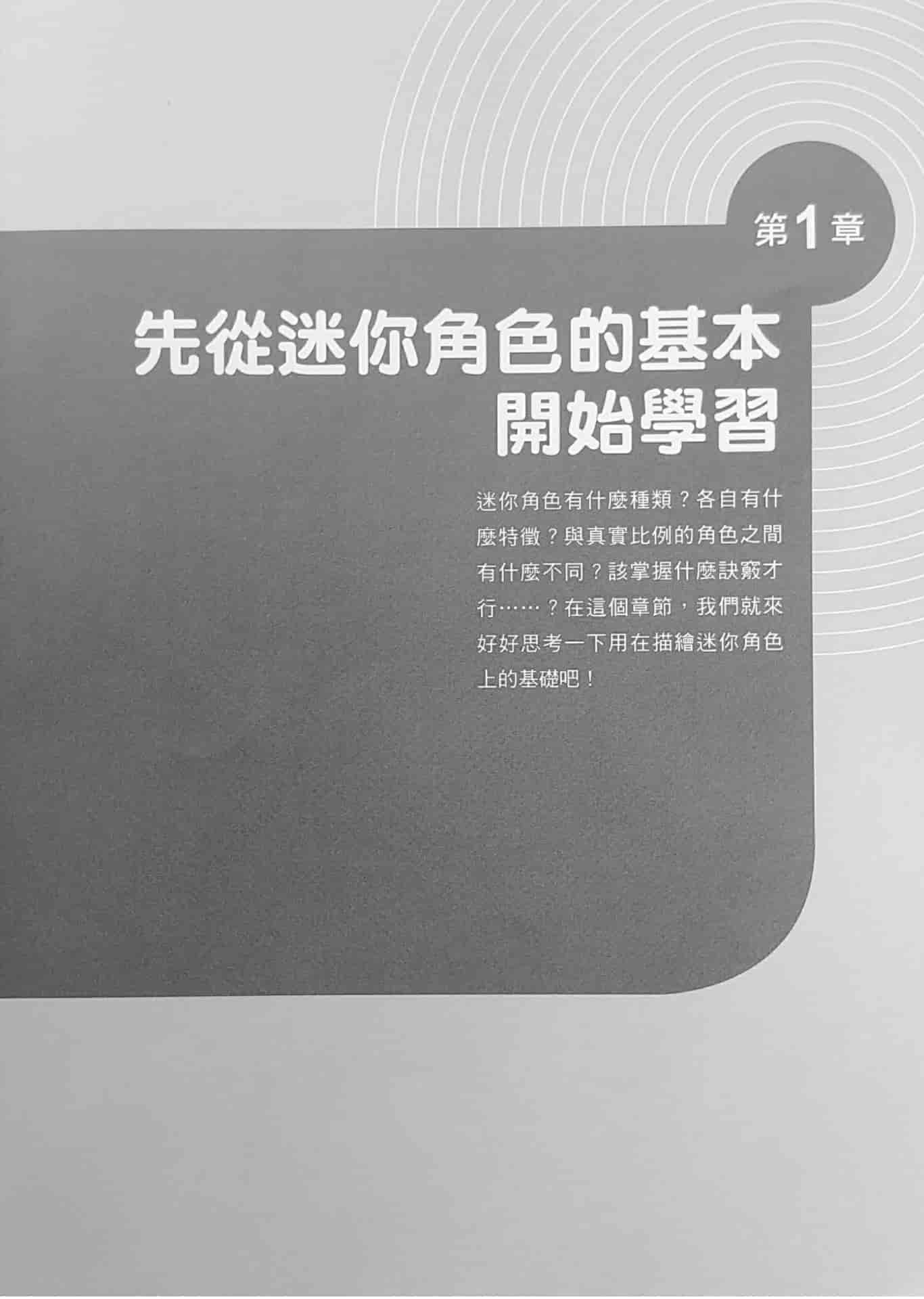 如何描绘不同头身比例的迷你角色 温馨可爱2.5/2/3头身篇[184P]