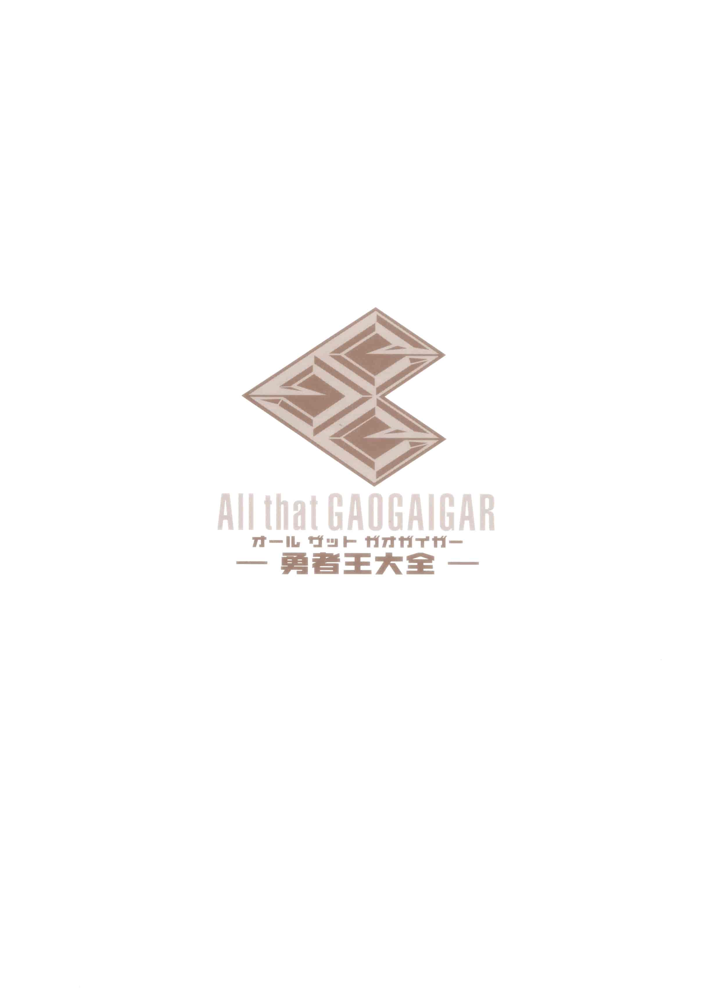 All That GAOGAIGAR オ－ルザットガオガイガー-勇者王大全-[150P]