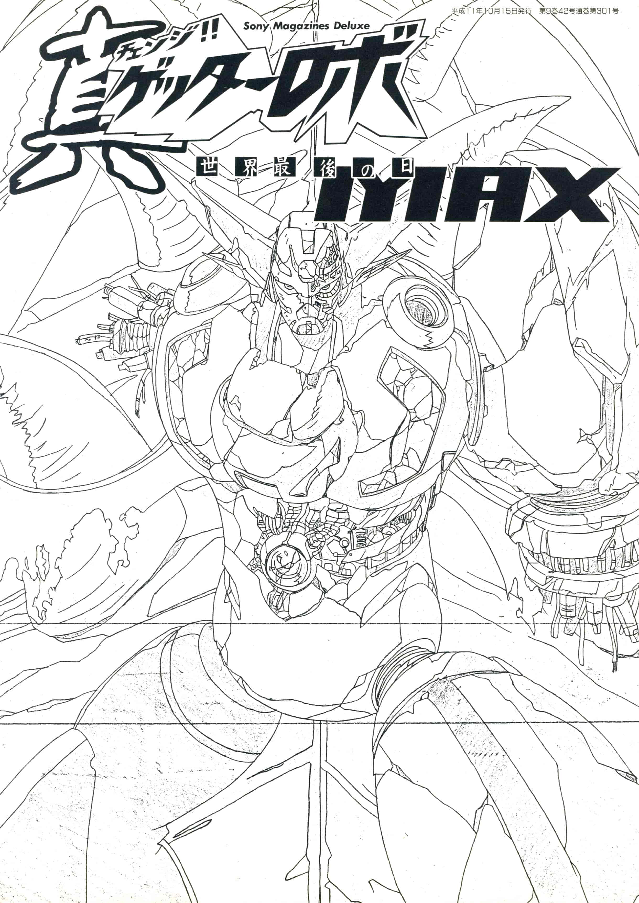 画集真ゲッターロボ世界最後の日MAX[106P]