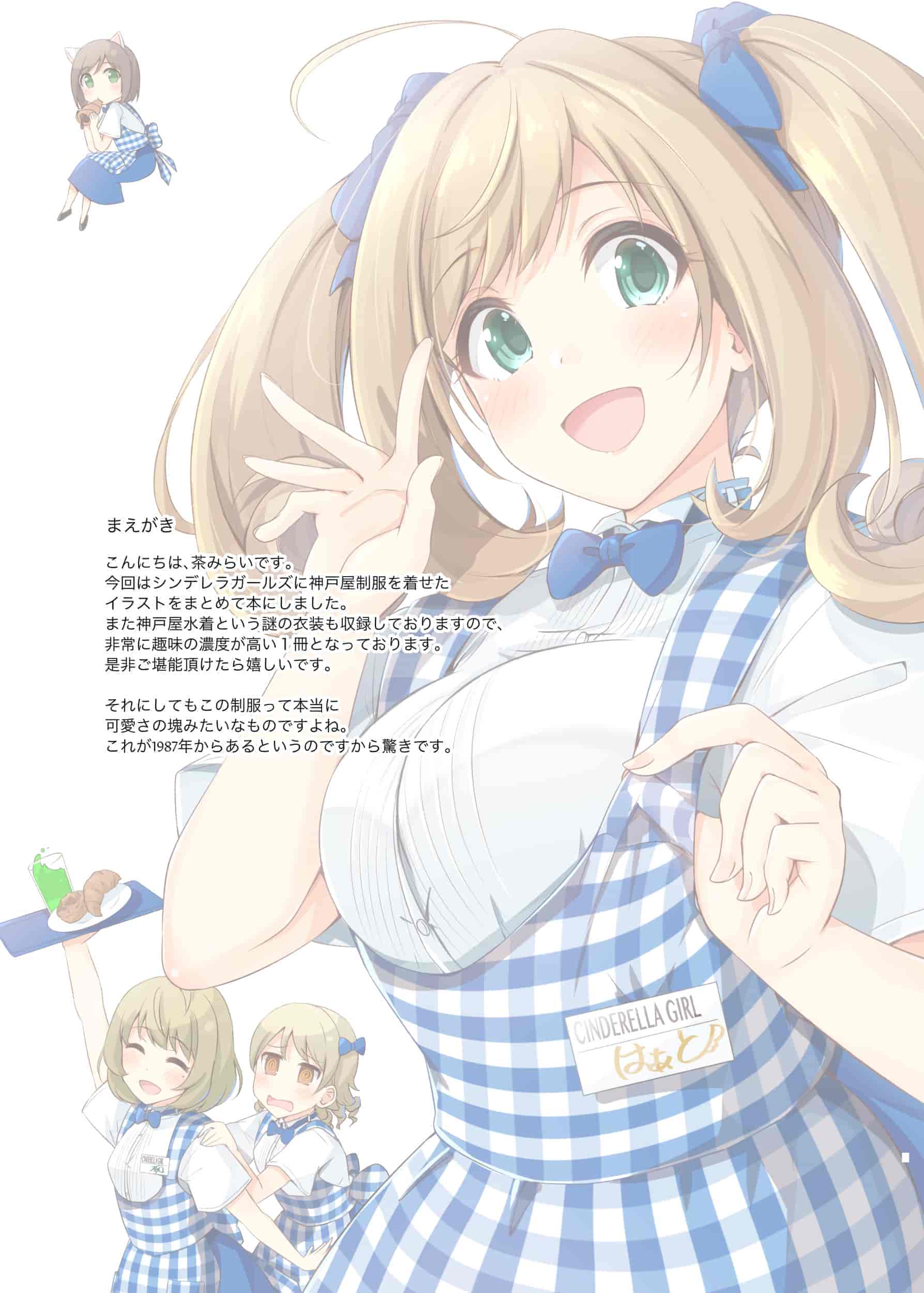 抹茶味 (茶みらい)神戸屋制服のシンデレラガールズ まとめの書[26P]