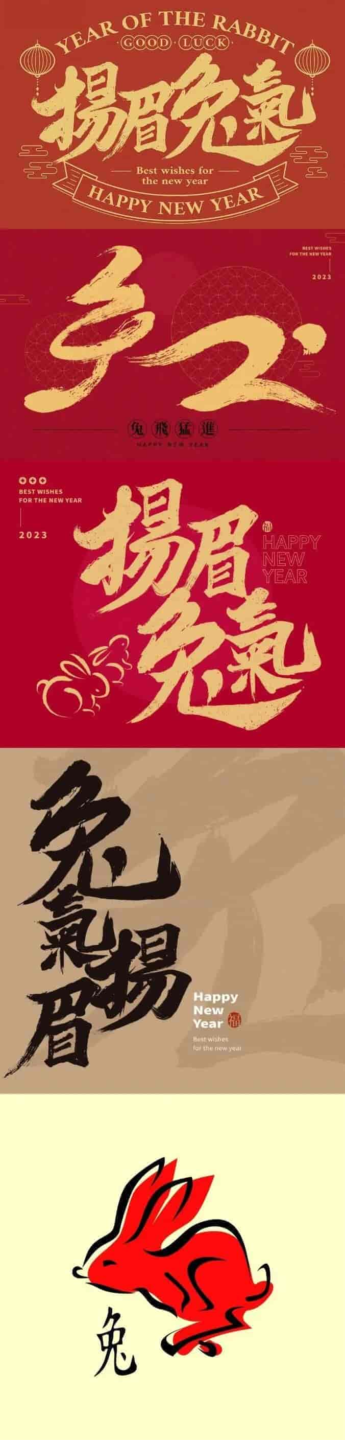100多套2023兔年创意毛笔字源文件