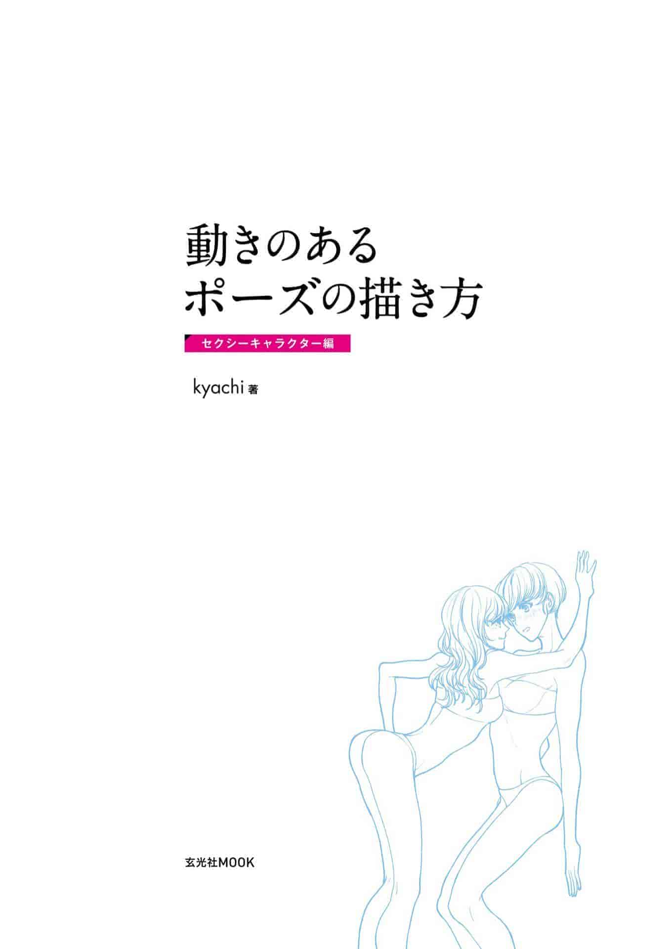 日文姿势与动作的画法 性感角色篇[148P]