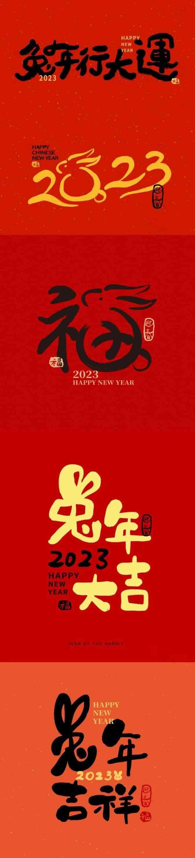 100多套2023兔年创意毛笔字源文件