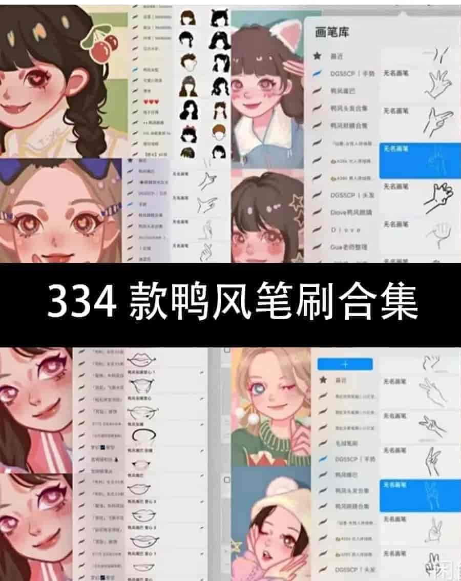 334款鸭风笔刷合集