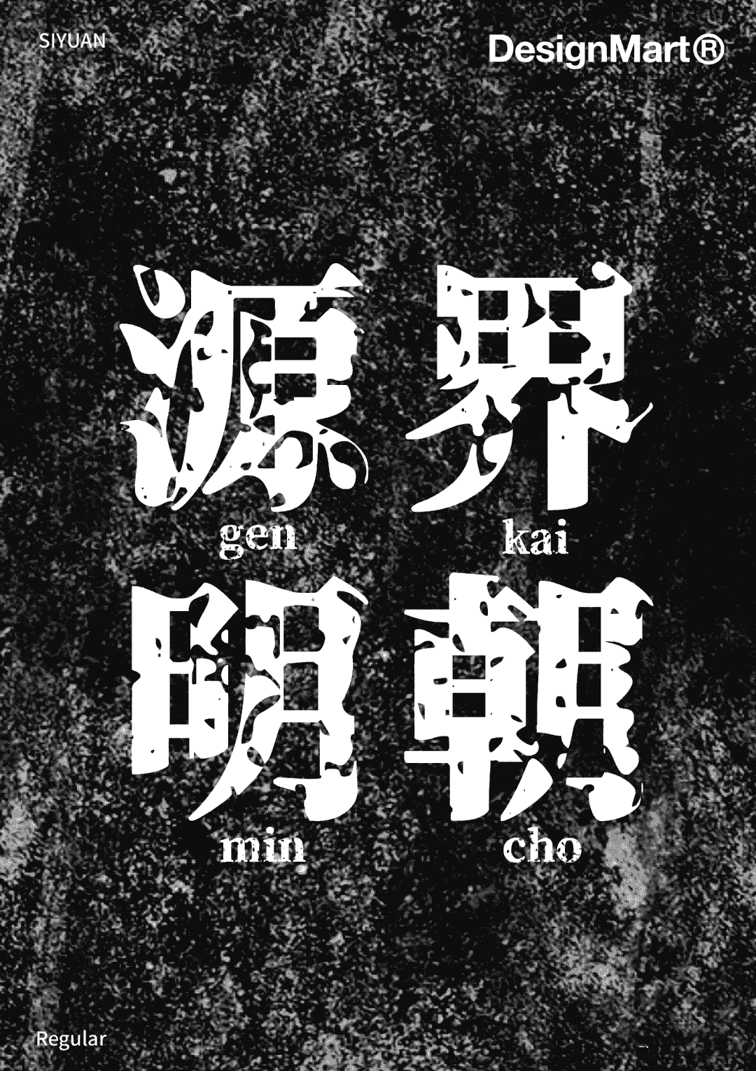 思源体衍生字体