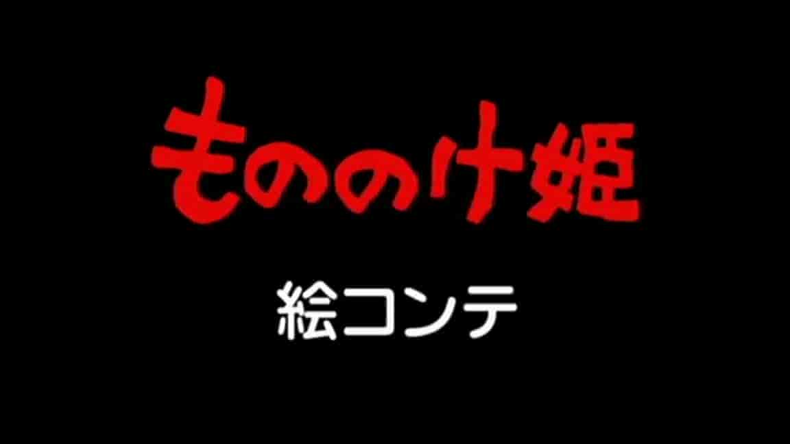 幽灵公主 分镜原画集[2959P]