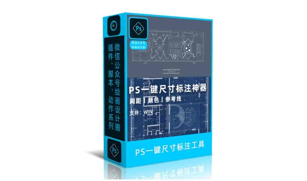 <strong>PS一键尺寸标注工具</strong>