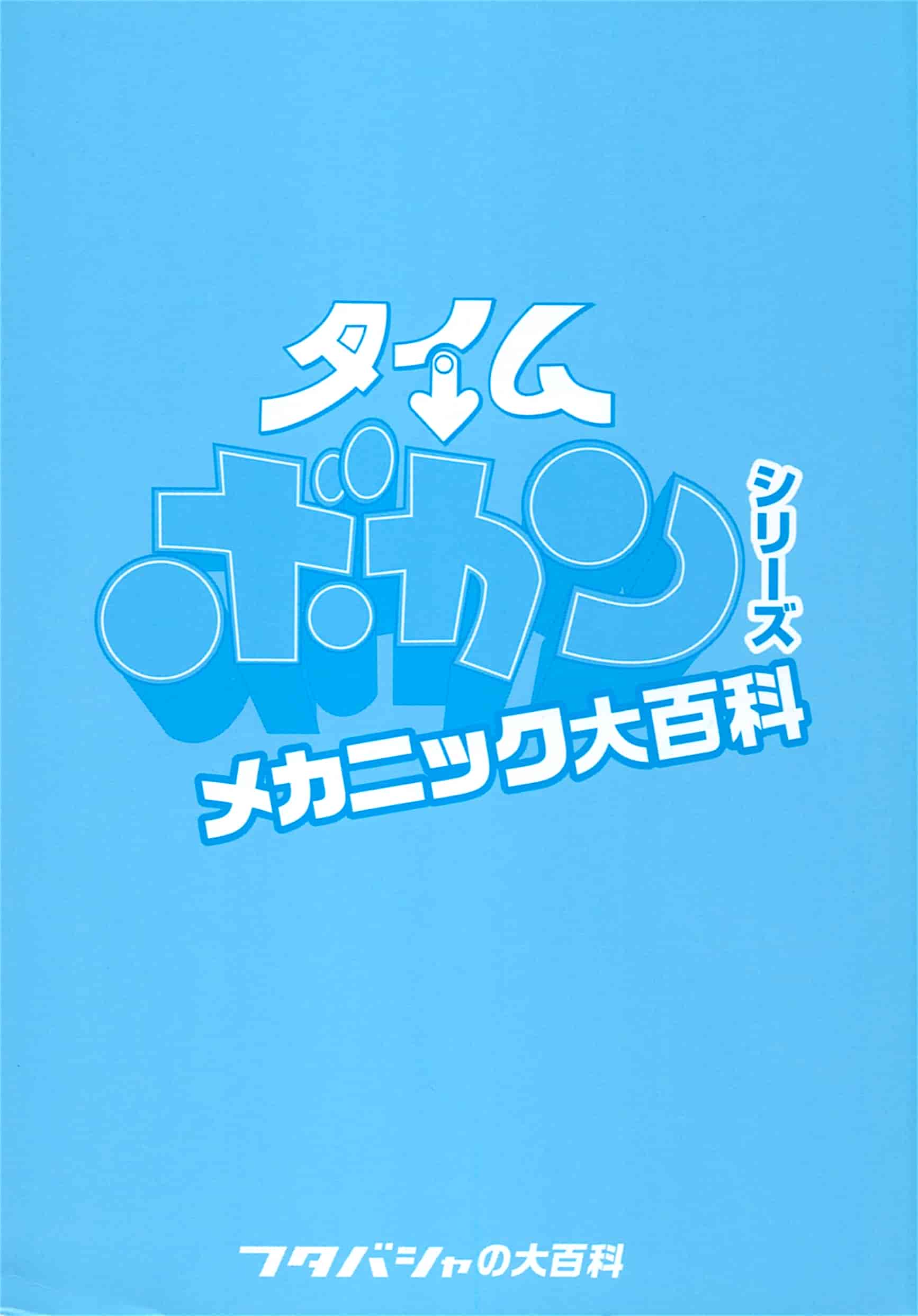 时间飞船系列百科全书[188P]