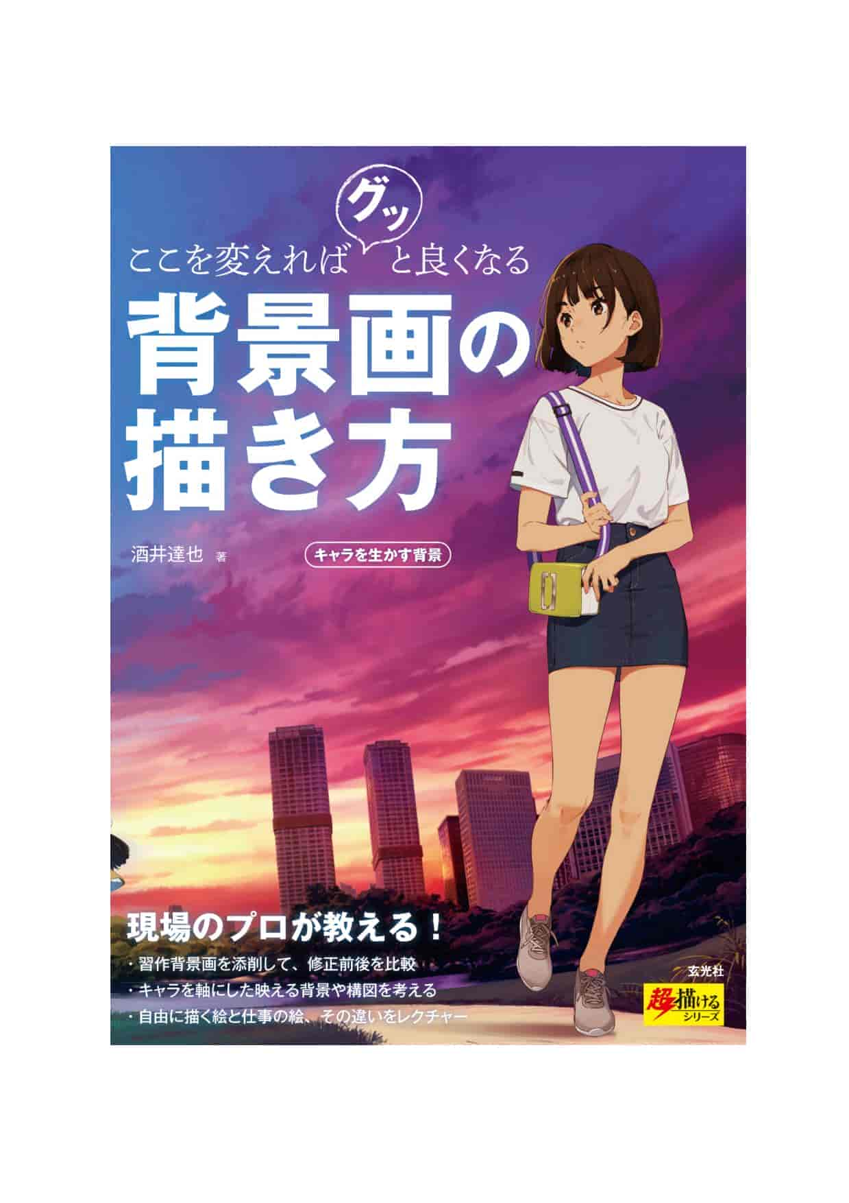 日文背景画的画法(改进这里会更好)[154P]