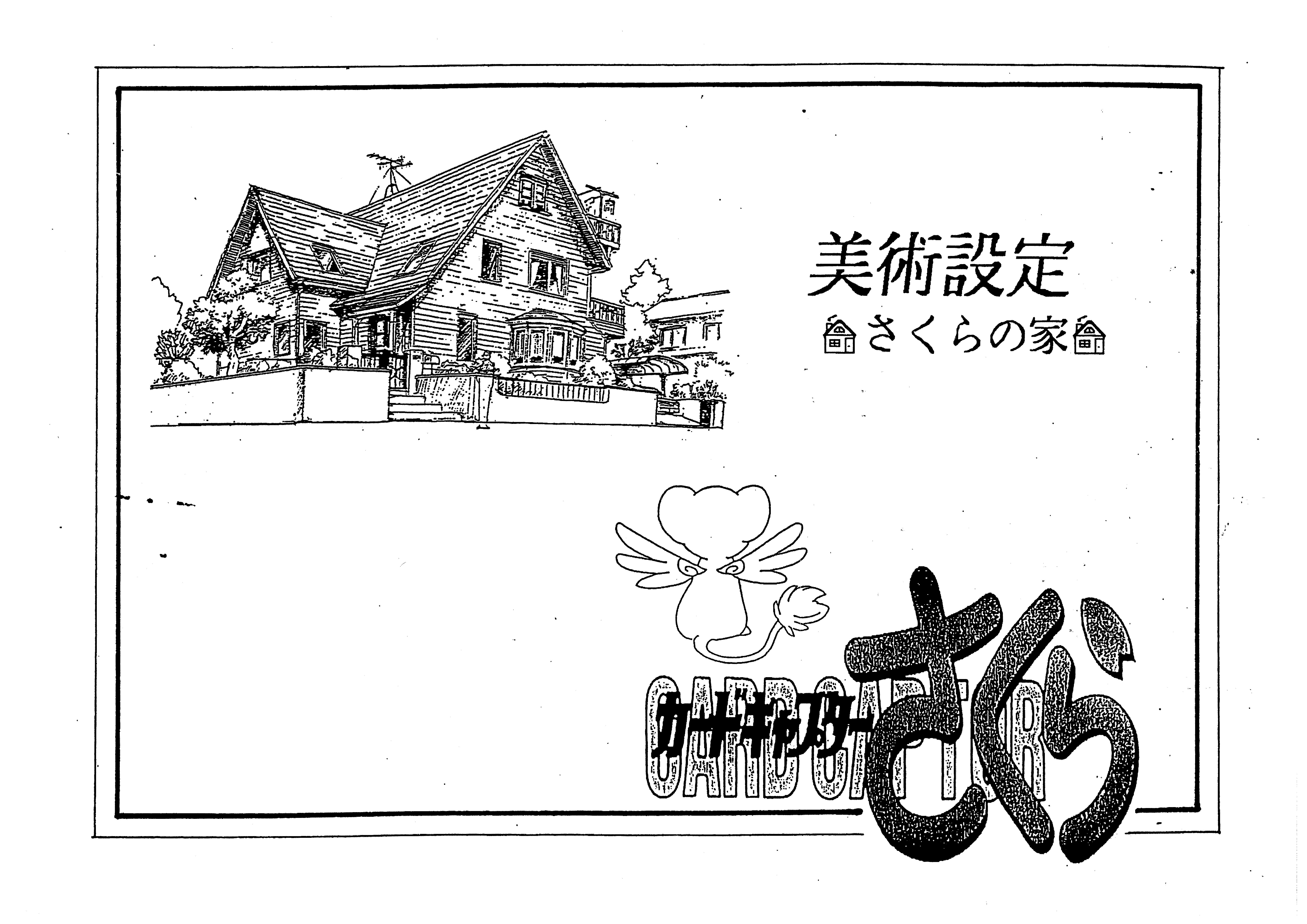 魔卡少女樱 动画资料设定线稿集 樱之家篇[95P]
