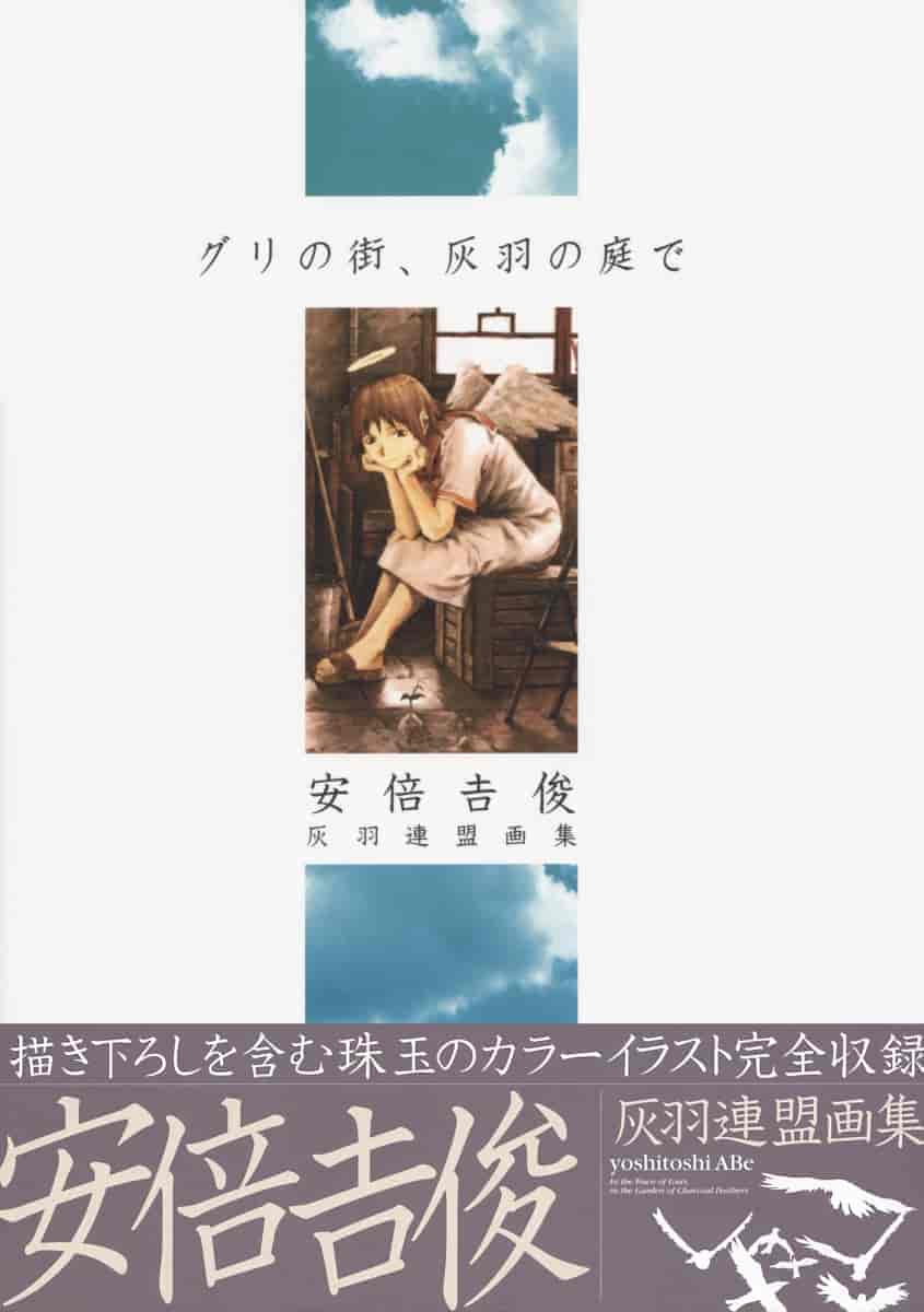 グリの街、灰羽の庭で - 安倍吉俊 灰羽連盟画集[91P]