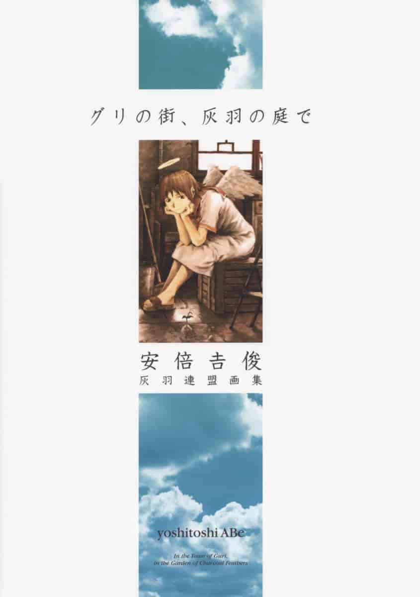 グリの街、灰羽の庭で - 安倍吉俊 灰羽連盟画集[91P]