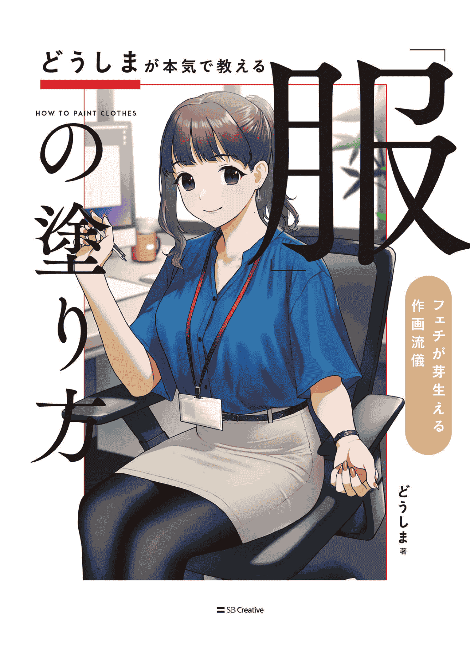 日文どうしま倾授衣服的画法 让人兴奋的绘画风格 附带源文件[146P]