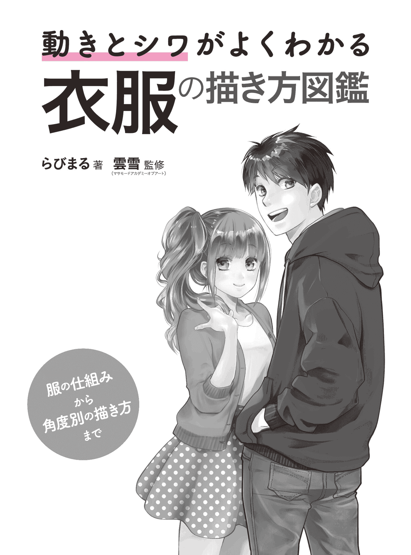 日文如何画能看清动作和皱纹的衣服 从衣服的构造到角度不同的画法[163P]