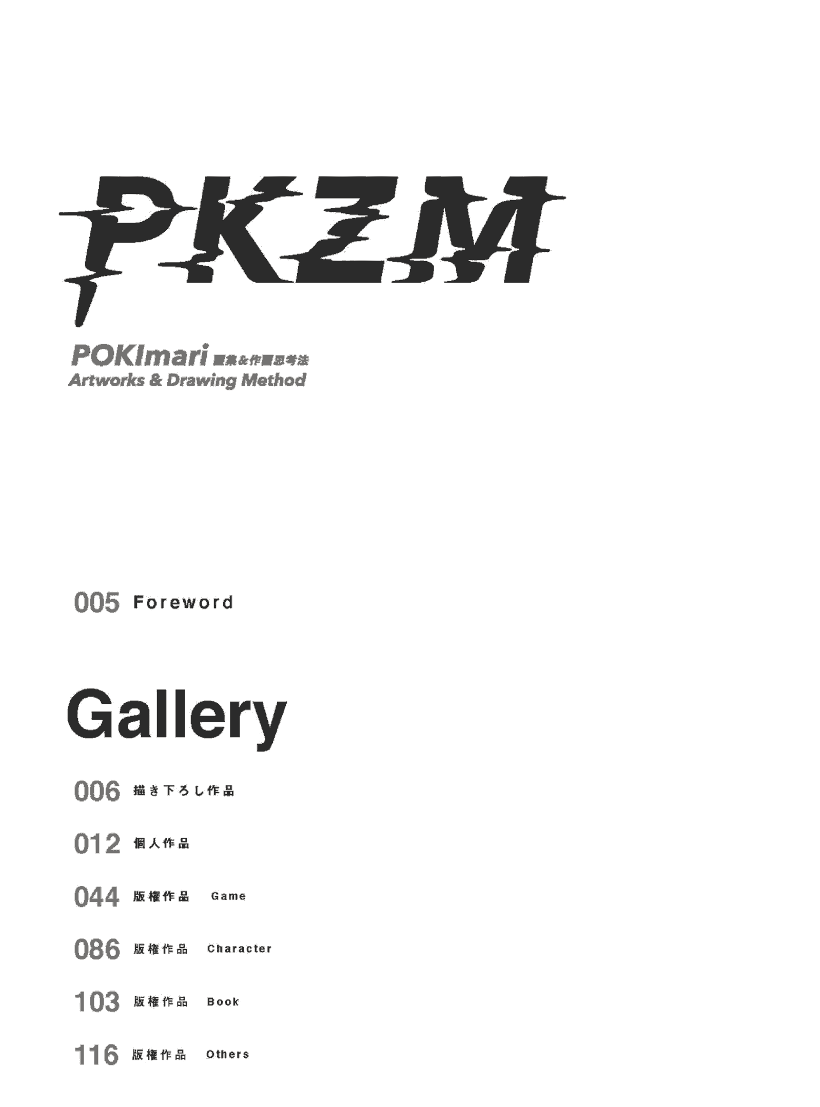 PKZM POKImari画集＆作画思考法[164P]