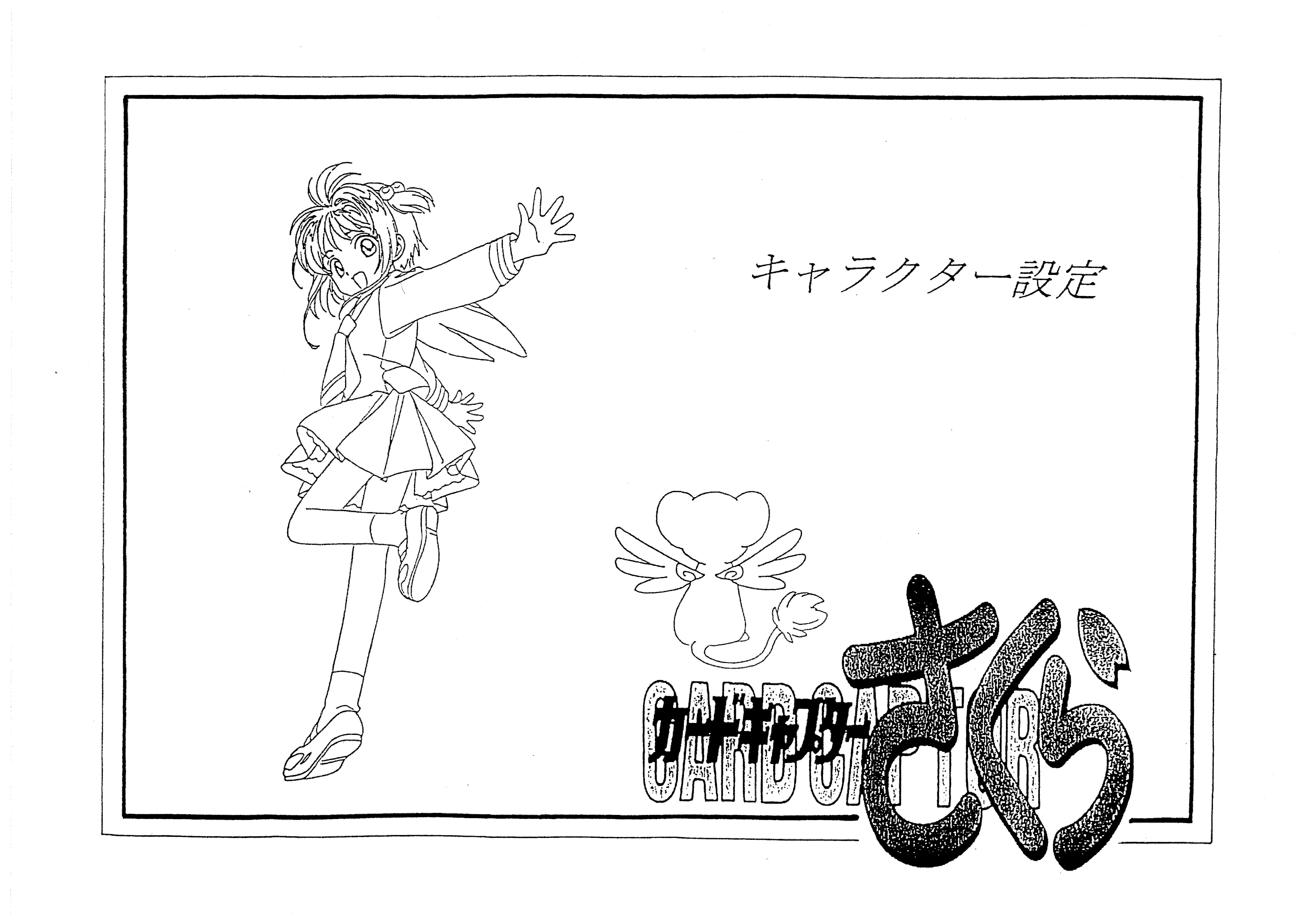 魔卡少女樱 动画资料设定线稿集 人物篇[104P]