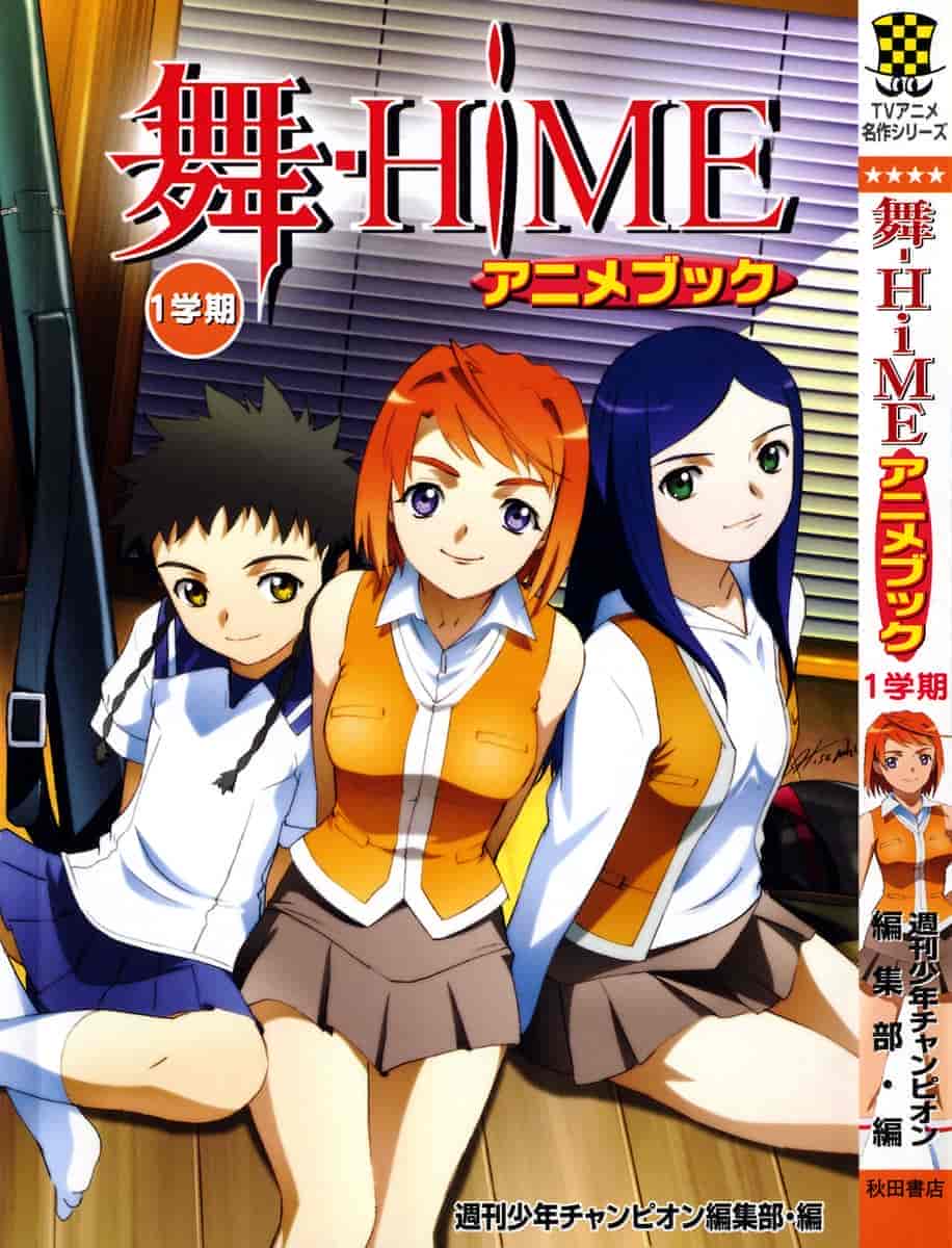 舞ーHiMEアニメブック 1学期[199P]