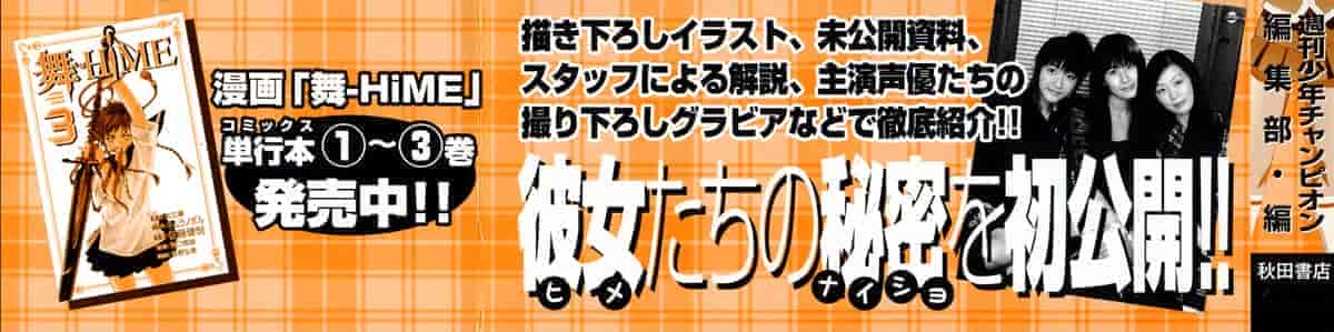 舞ーHiMEアニメブック 1学期[199P]